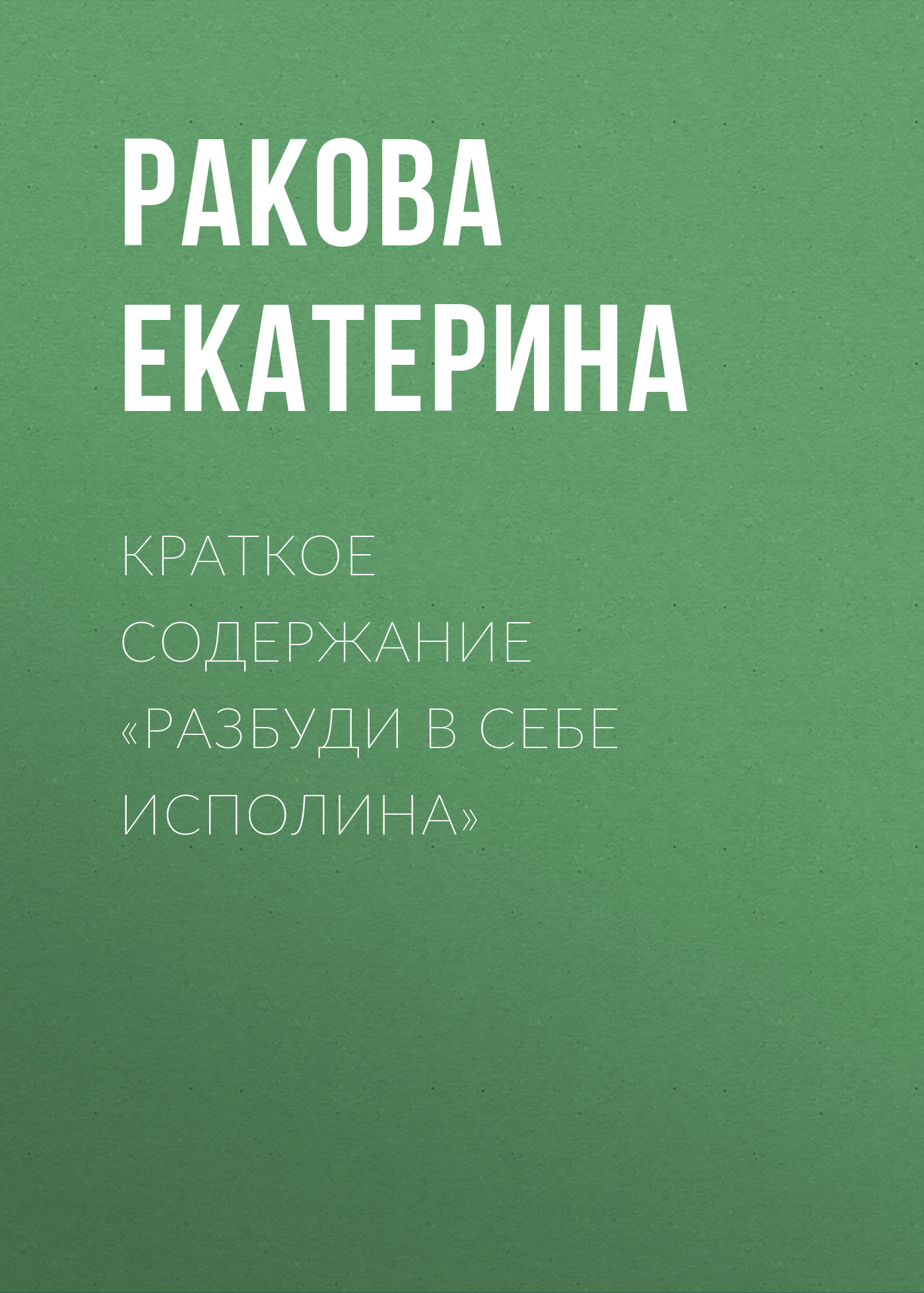 Краткое содержание «На крючке. Как создавать продукты, формирующие  привычки», Екатерина Ракова – скачать книгу fb2, epub, pdf на ЛитРес