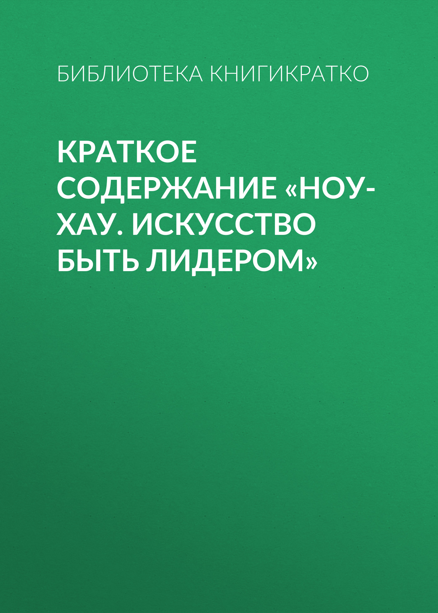 Краткое содержание «Ноу-хау. Искусство быть лидером», Библиотека  КнигиКратко – скачать книгу fb2, epub, pdf на ЛитРес