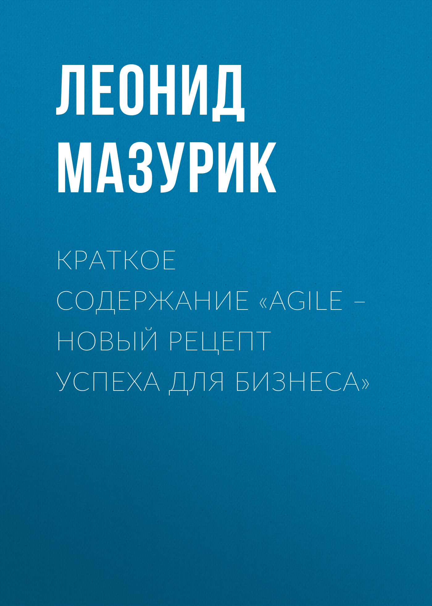 Краткое содержание «Бизнес и/или свобода», Леонид Мазурик – скачать книгу  fb2, epub, pdf на ЛитРес