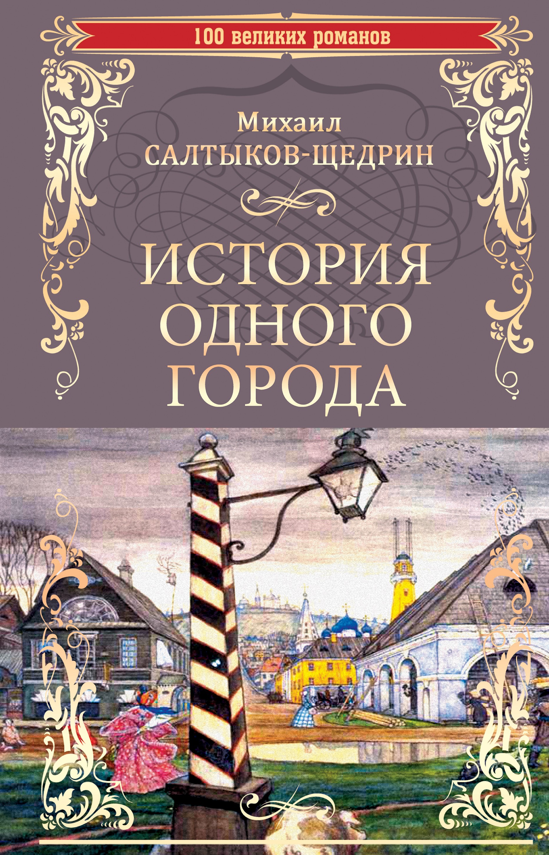 История создания одного города салтыков щедрин