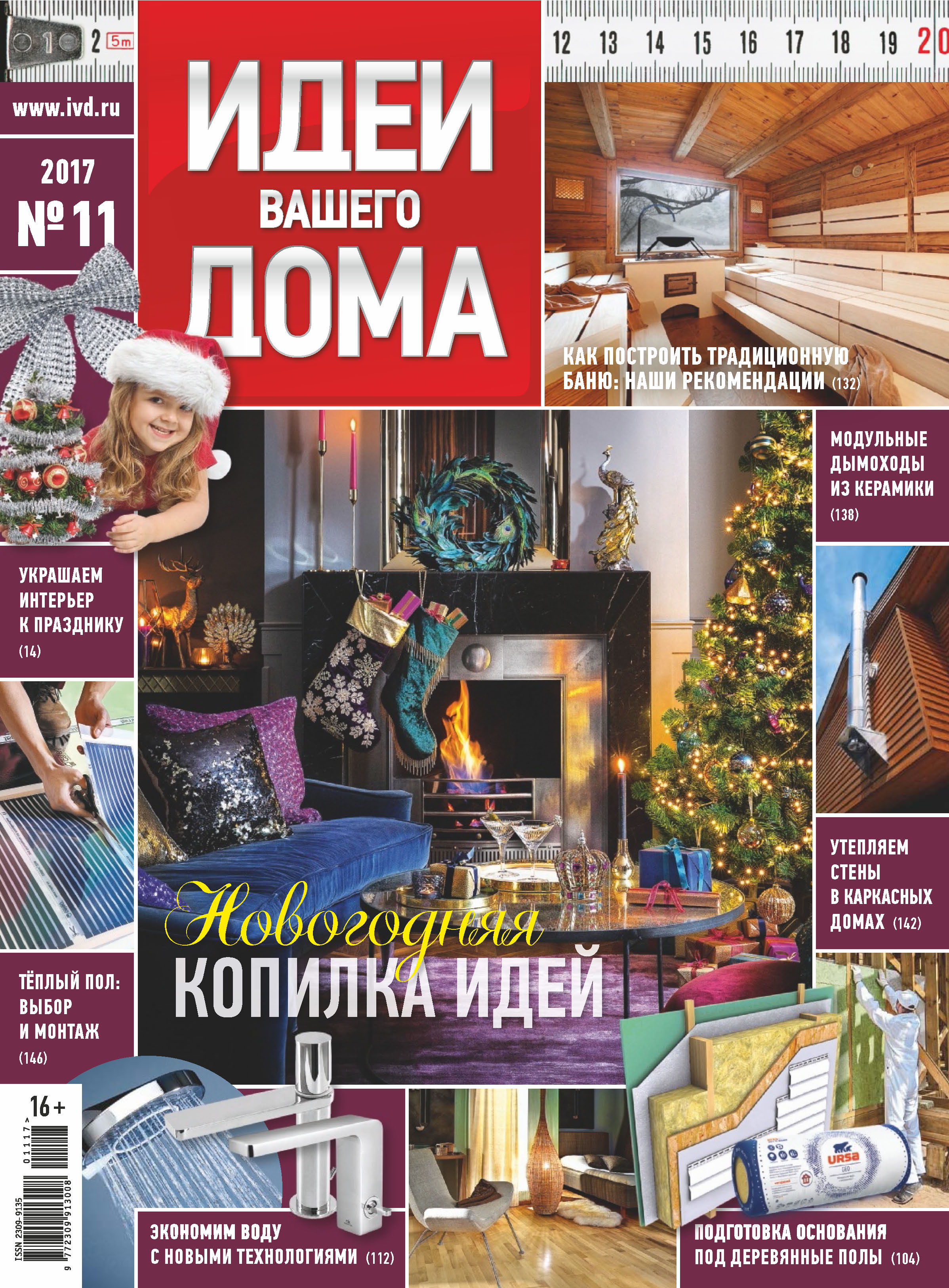 Идеи Вашего Дома №11/2017 – скачать pdf на ЛитРес