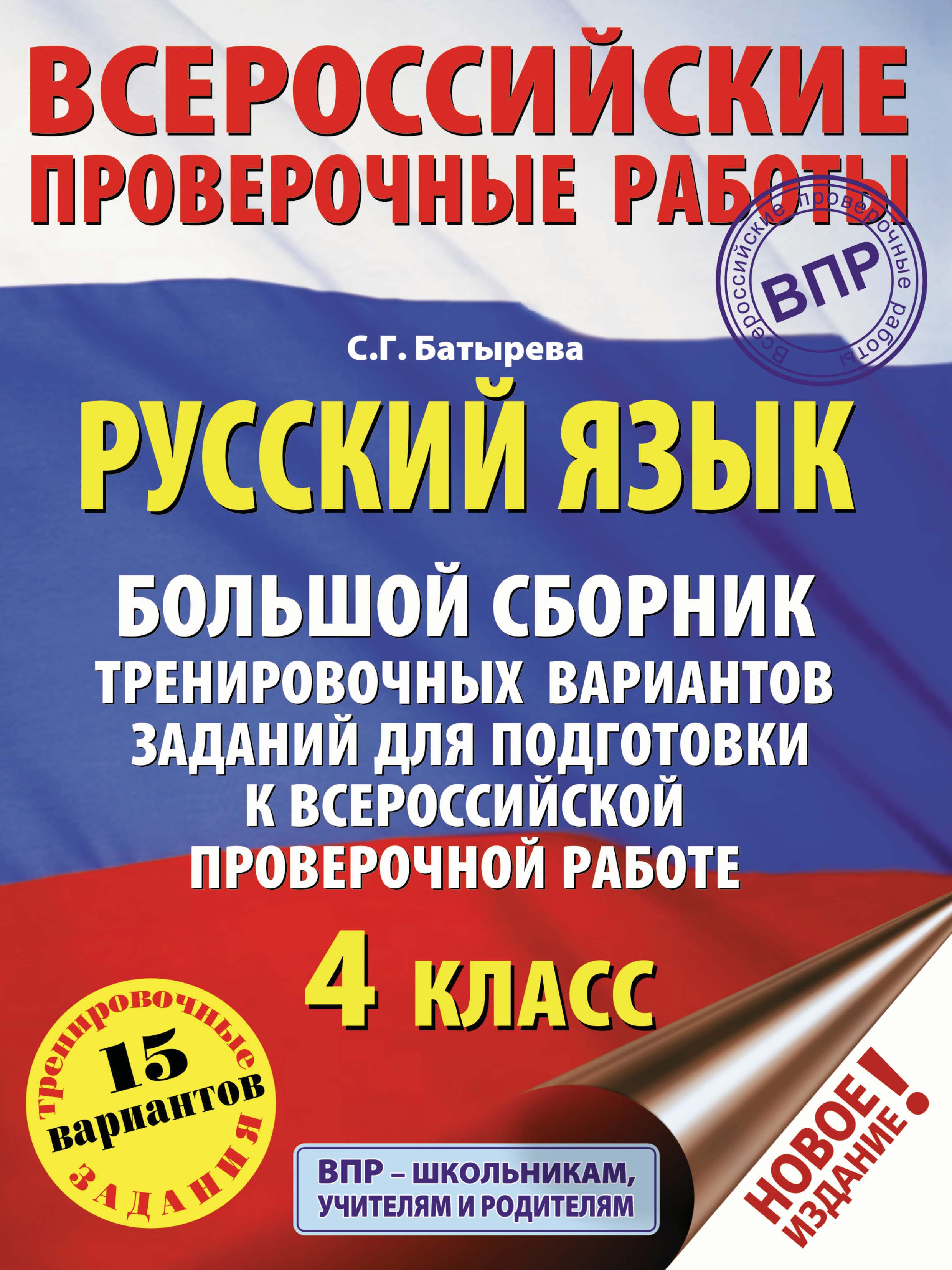 Русский язык. 10 вариантов заданий для подготовки к ВПР. 4 класс, С. Г.  Батырева – скачать pdf на ЛитРес