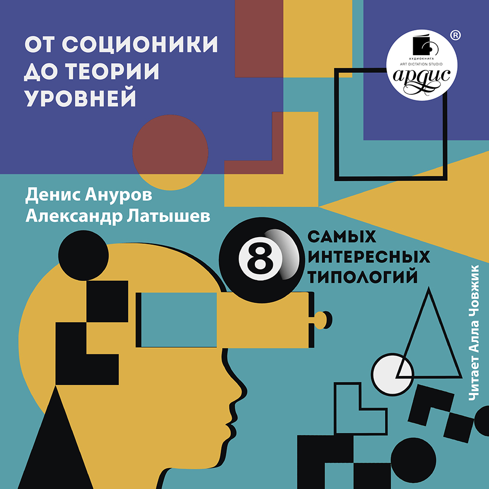 От соционики до теории уровней: восемь самых интересных типологий, Денис  Ануров – слушать онлайн или скачать mp3 на ЛитРес