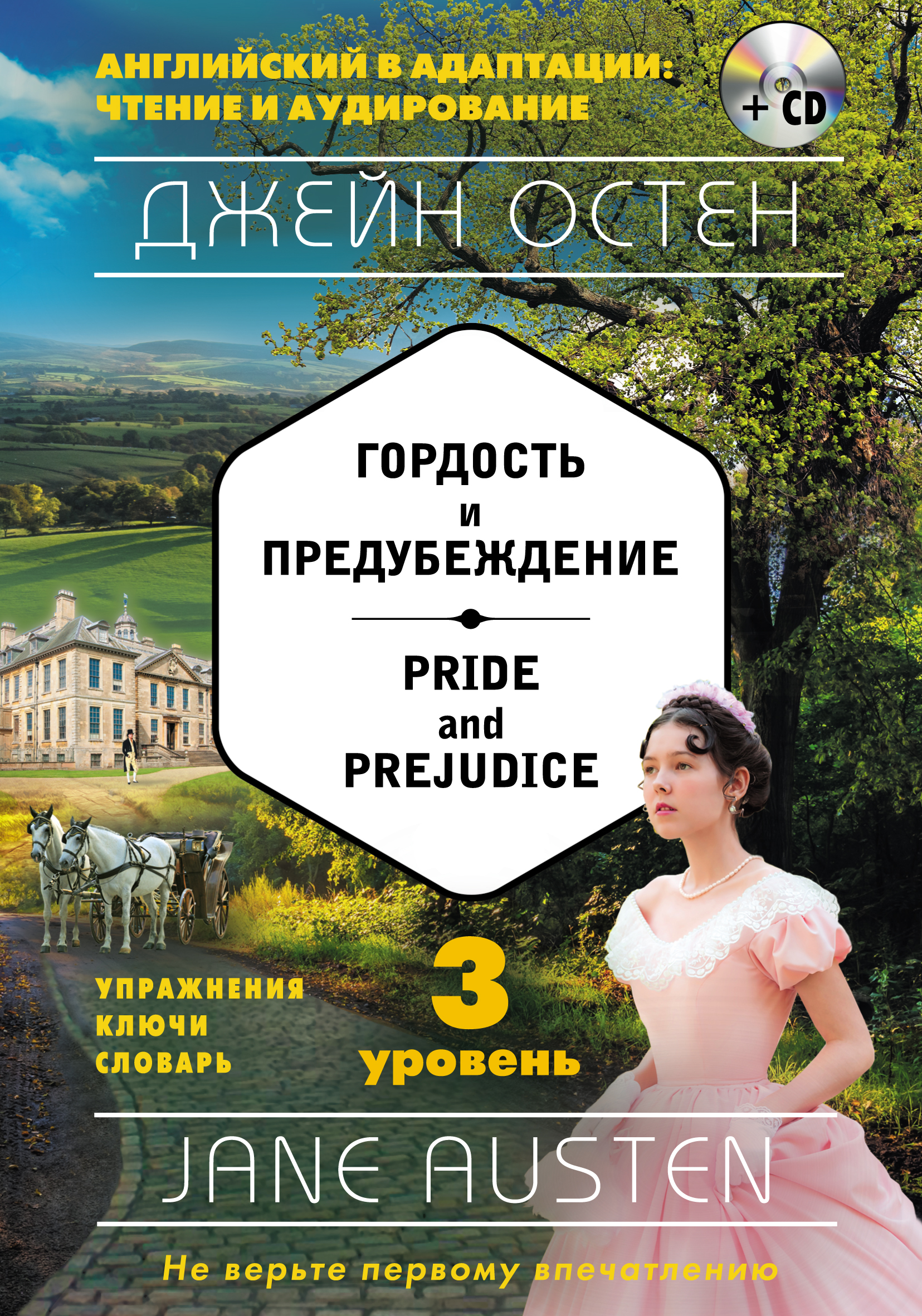 Гордость и предубеждение / Pride and Prejudice