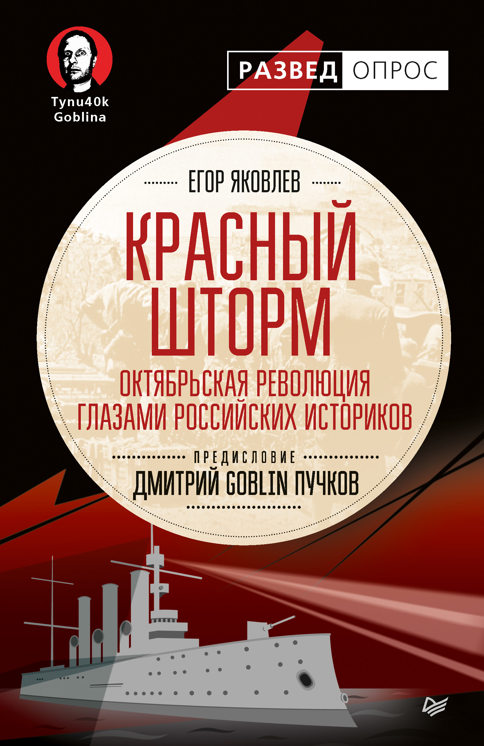 Красный шторм. Октябрьская революция глазами российских историков, Дмитрий  Goblin Пучков – скачать книгу fb2, epub, pdf на ЛитРес