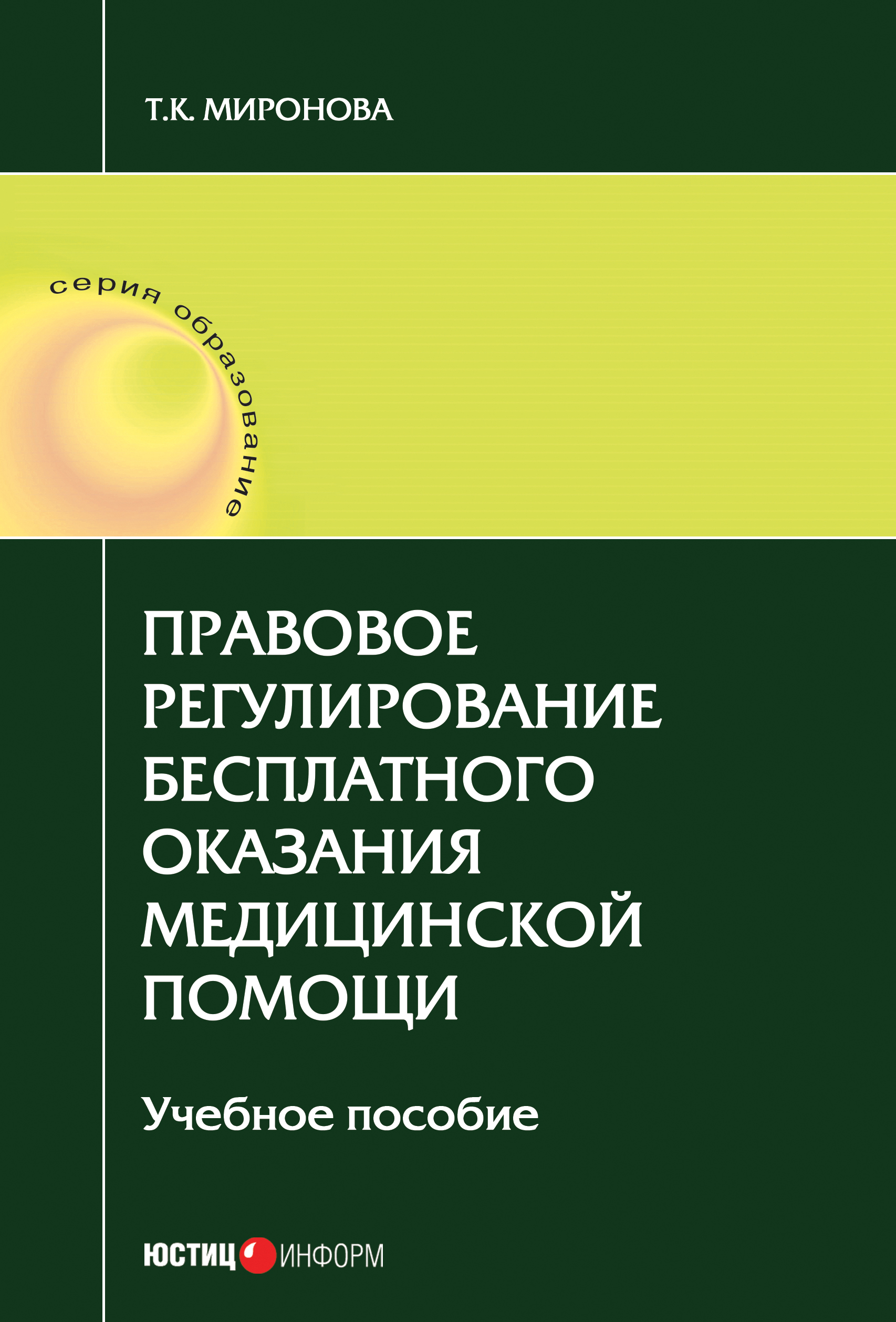 Читать онлайн «Правовое регулирование бесплатного оказания медицинской  помощи», Тамара Карловна Миронова – ЛитРес, страница 2