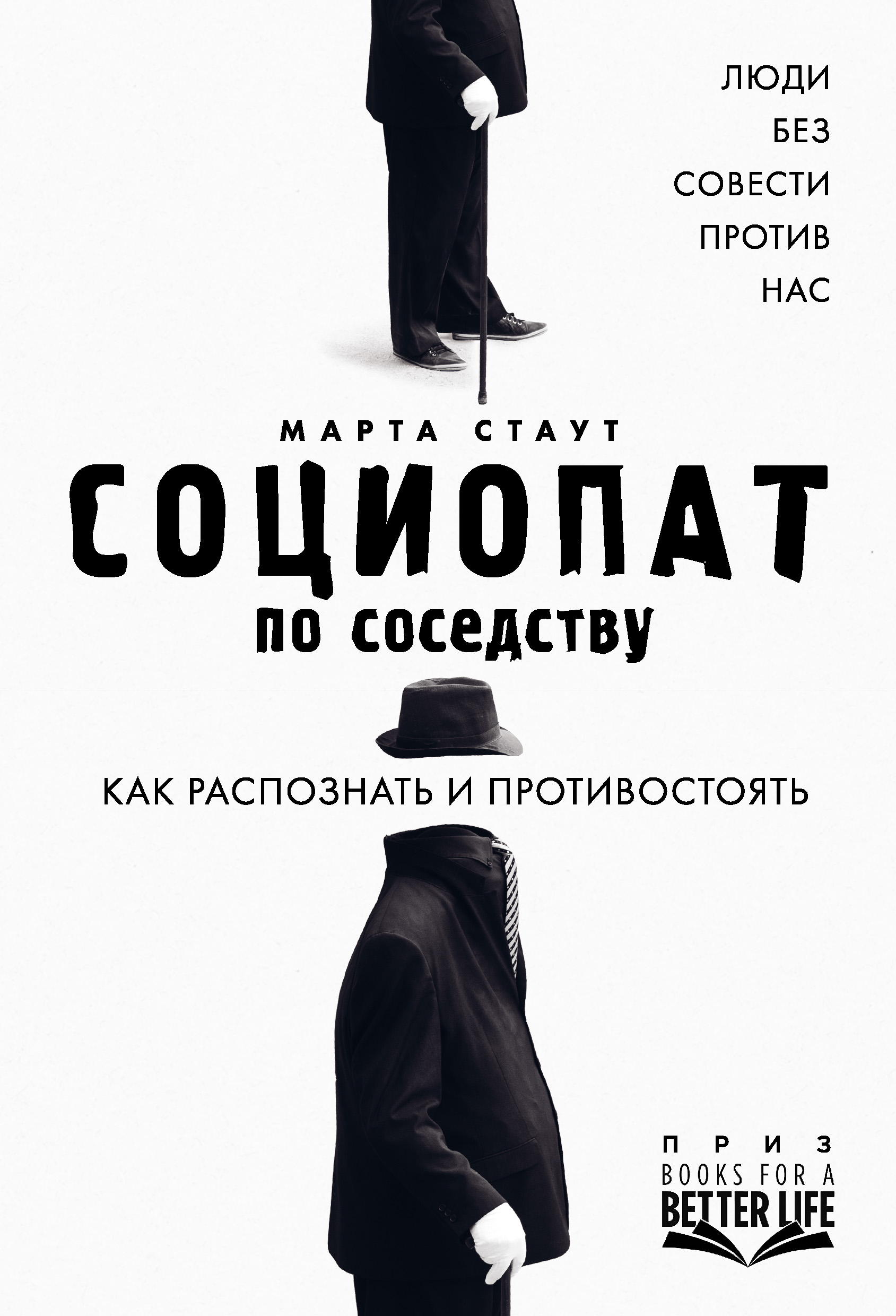 Отзывы о книге «Социопат по соседству. Люди без совести против нас. Как  распознать и противостоять», рецензии на книгу Марты Стаут, рейтинг в  библиотеке ЛитРес