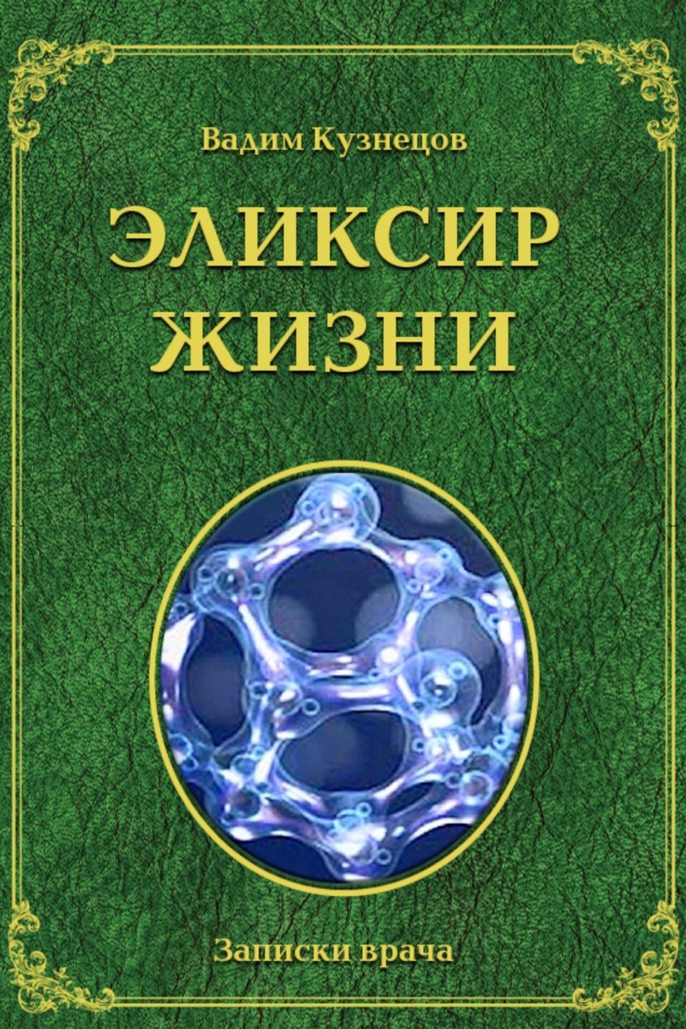 Читать онлайн «Эликсир жизни», Вадим Александрович Кузнецов – ЛитРес,  страница 8