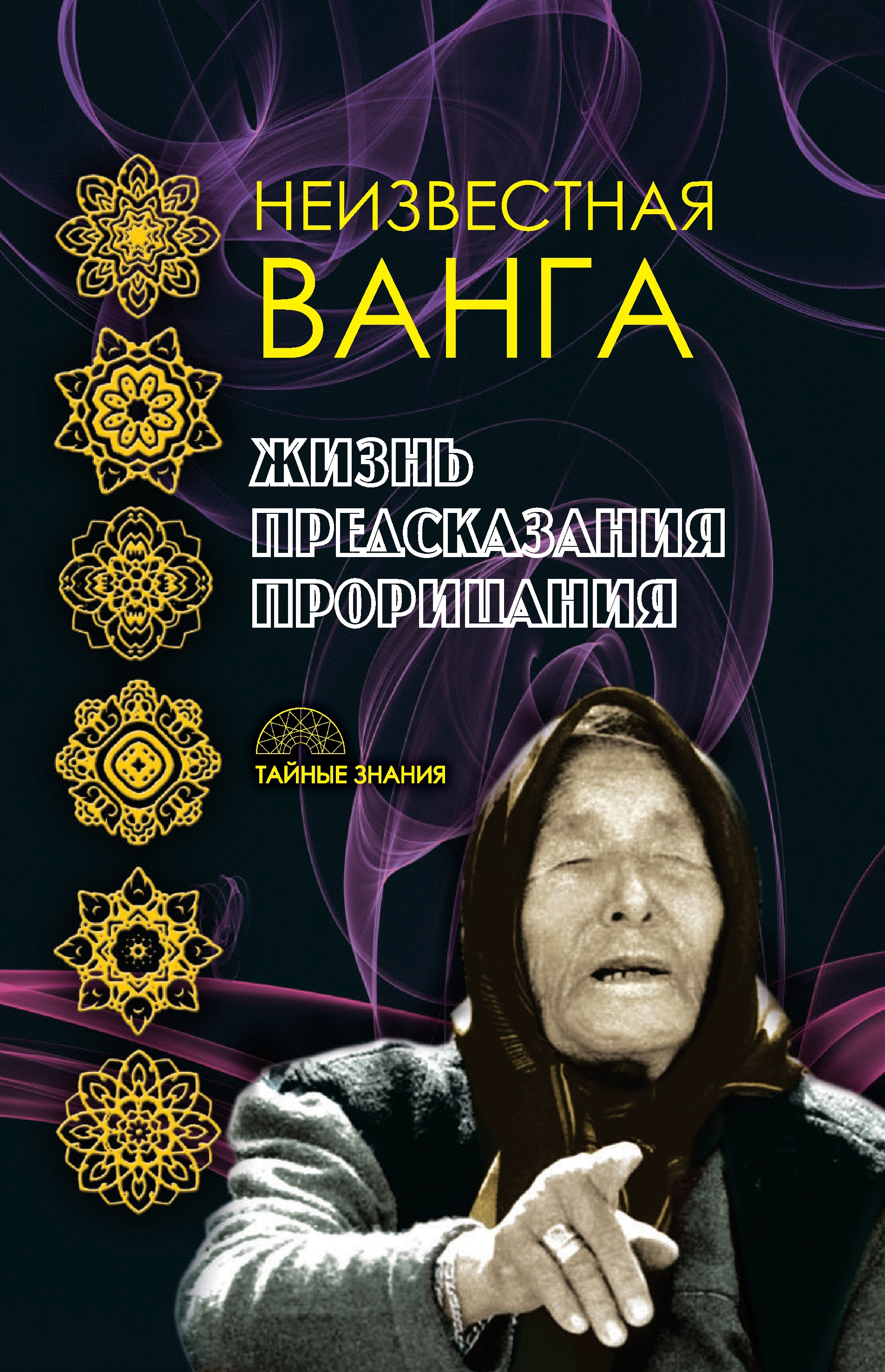 Читать онлайн «Неизвестная Ванга. Жизнь. Предсказания и прорицания»,  Коллектив авторов – ЛитРес