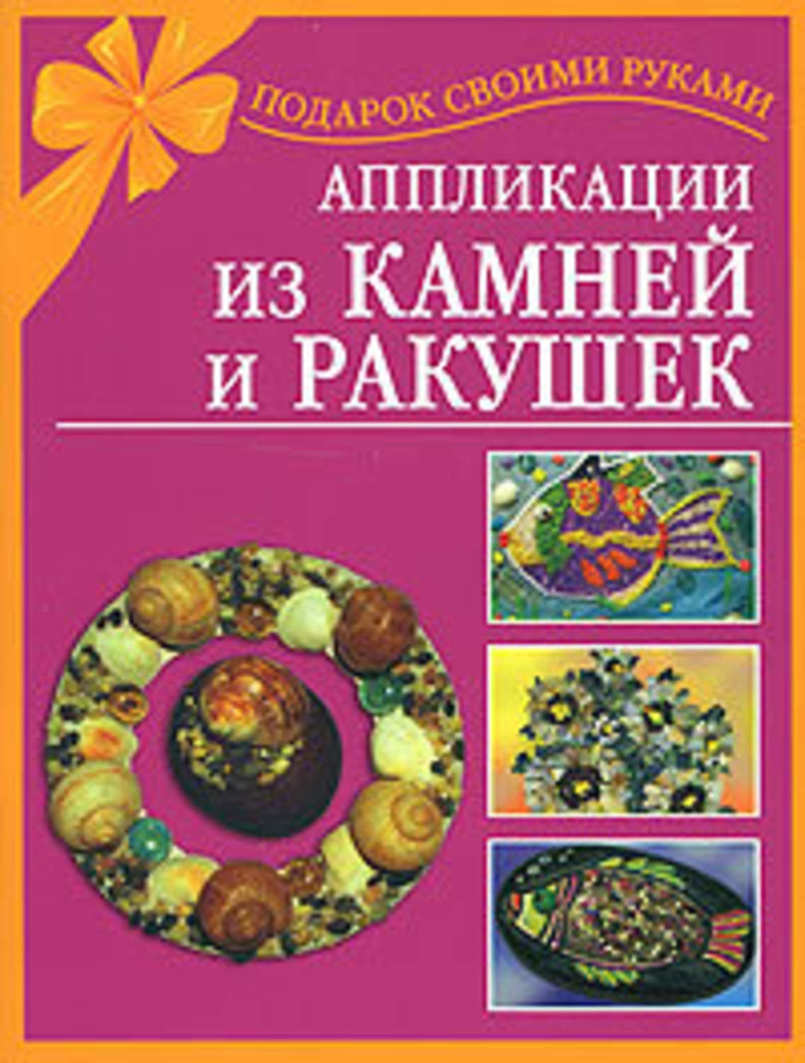 Поделки из природных материалов: листьев, шишек, ракушек, камней, овощей и фруктов