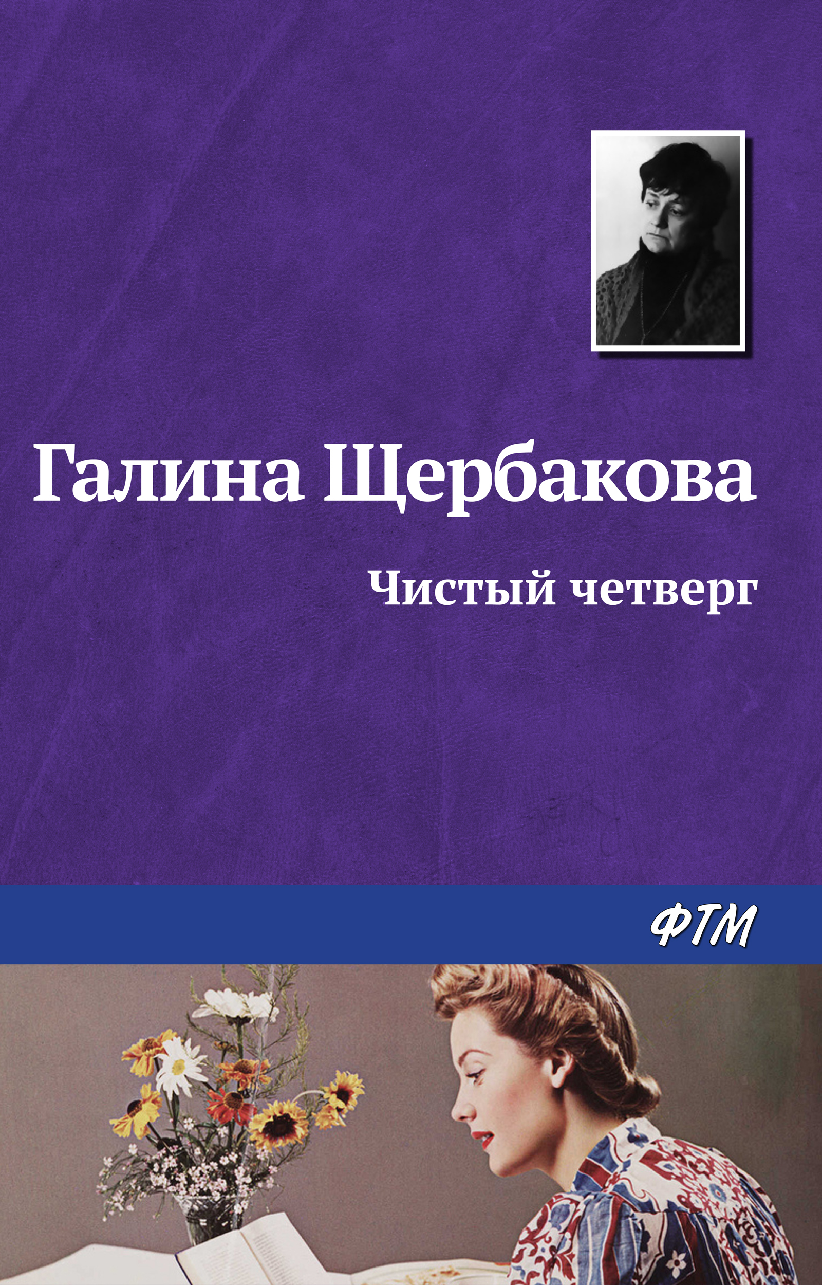 Читать онлайн «Чистый четверг», Галина Щербакова – ЛитРес, страница 3