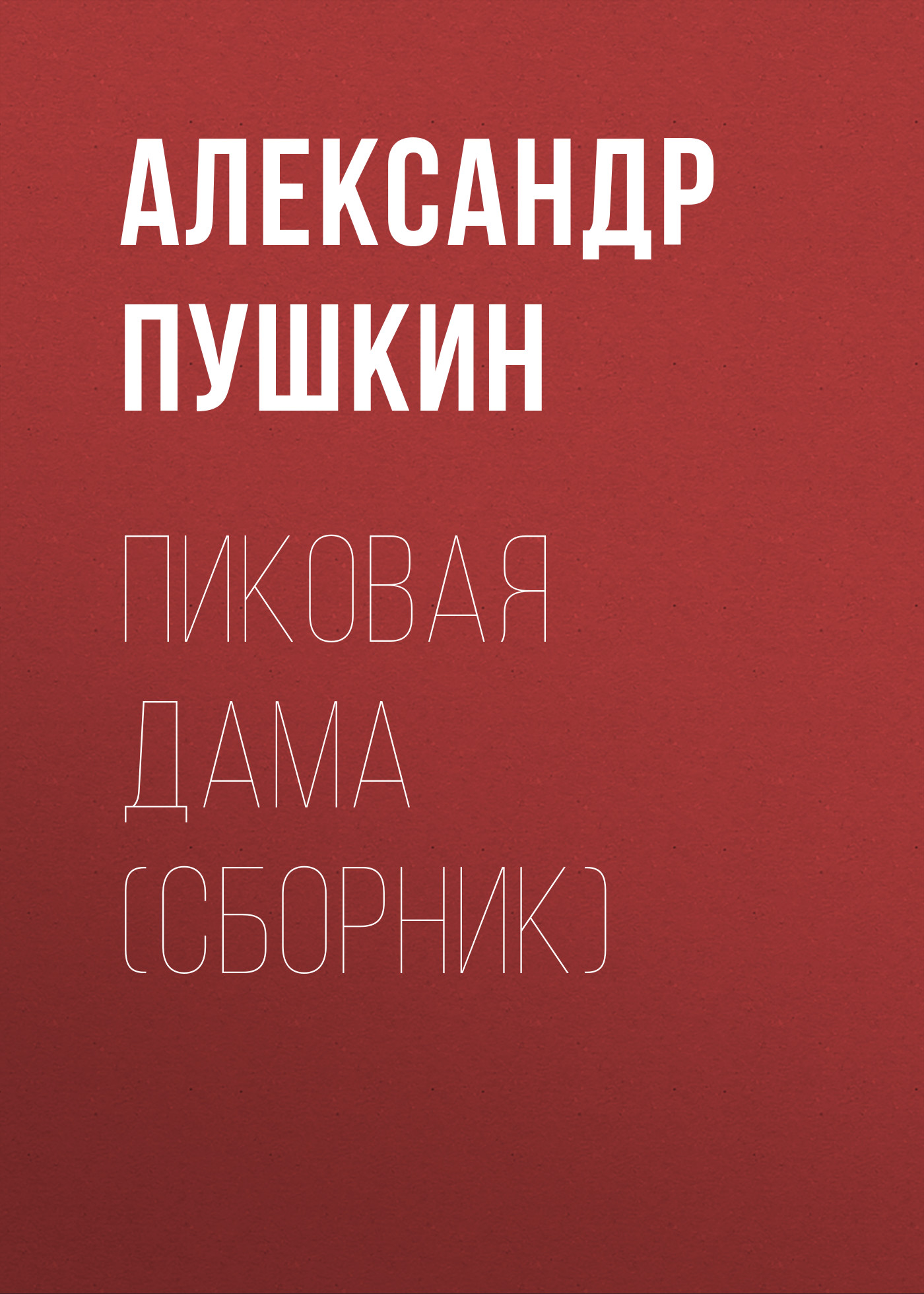 Пиковая дама (сборник), Александр Пушкин – скачать книгу бесплатно fb2,  epub, pdf на ЛитРес