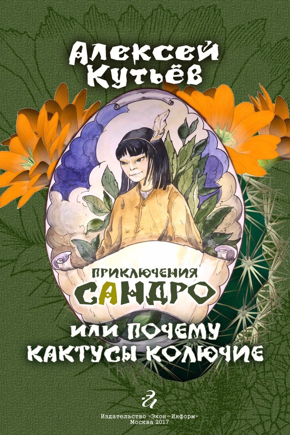 Читать онлайн «Приключения Сандро, или Почему кактусы колючие?», Алекей  Александрович Кутьев – ЛитРес, страница 5