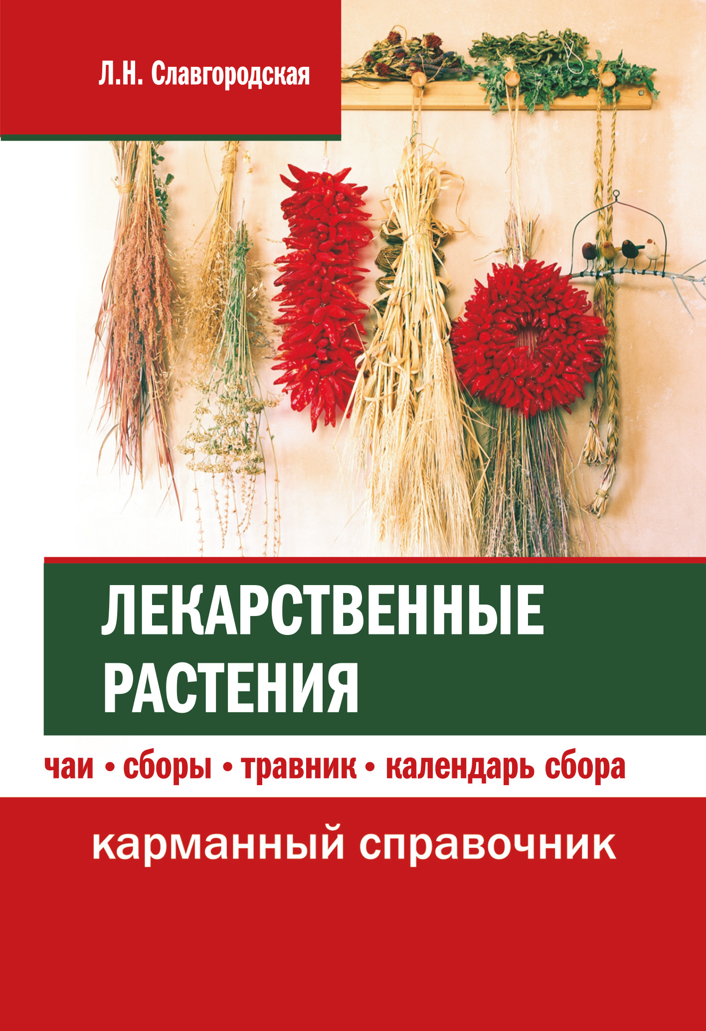 Читать онлайн «Лекарственные растения: чаи, сборы, травник, календарь  сбора», Лариса Славгородская – ЛитРес