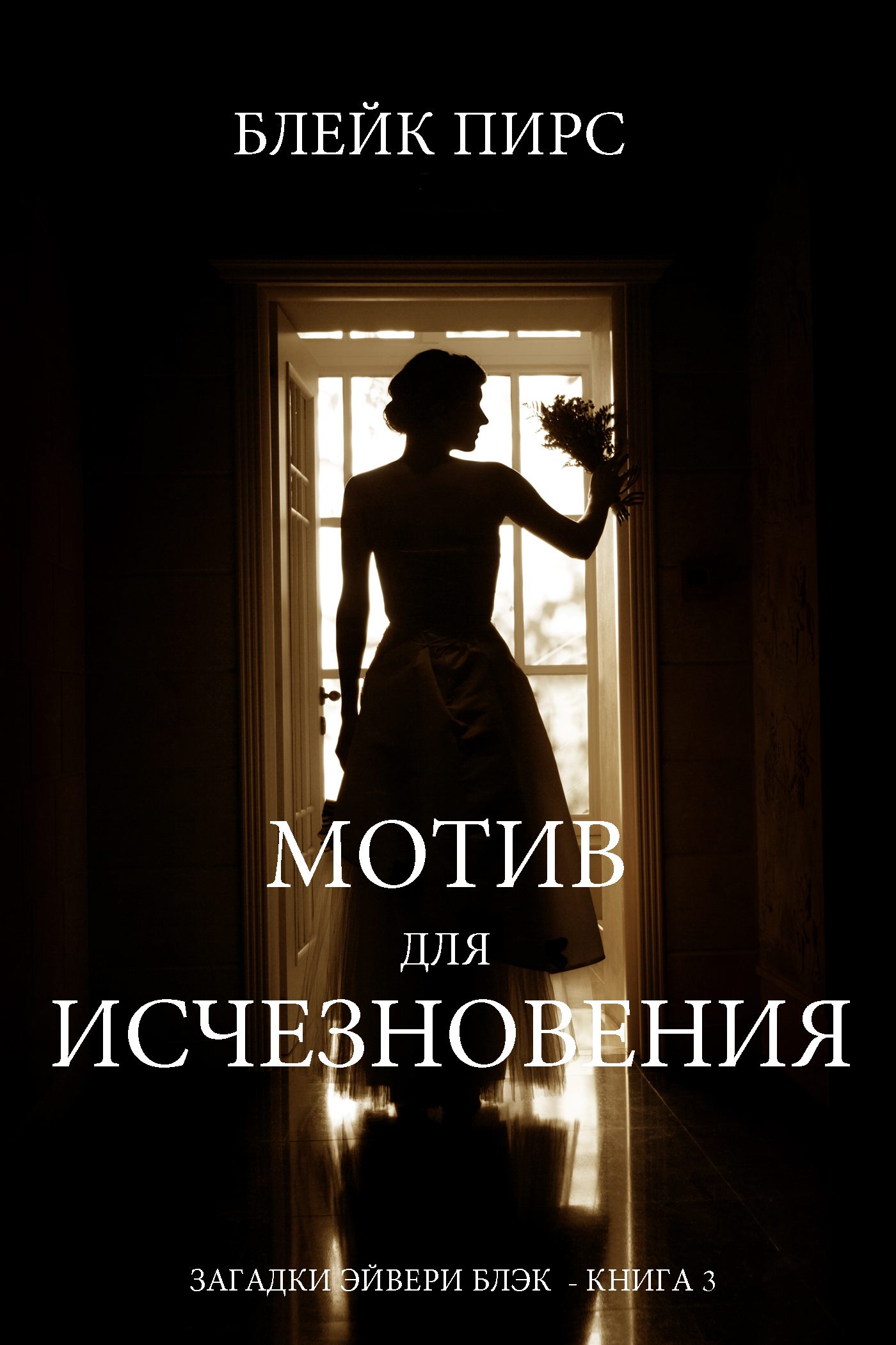 Мотив для исчезновения, Блейк Пирс – скачать книгу fb2, epub, pdf на ЛитРес