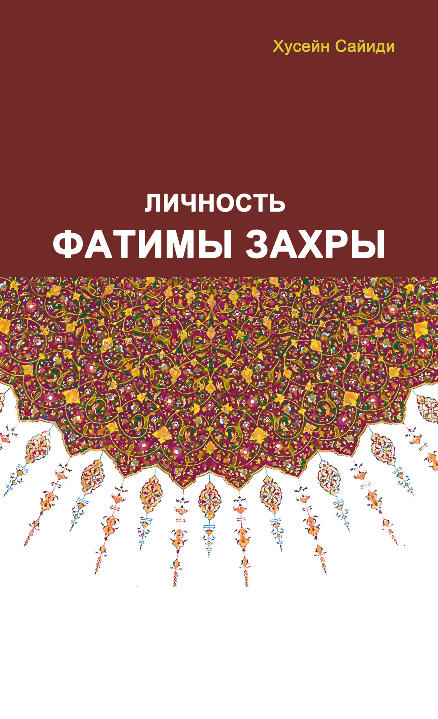 Читать онлайн «Личность Фатимы Захры», Хусейн Сайиди – ЛитРес, страница 2