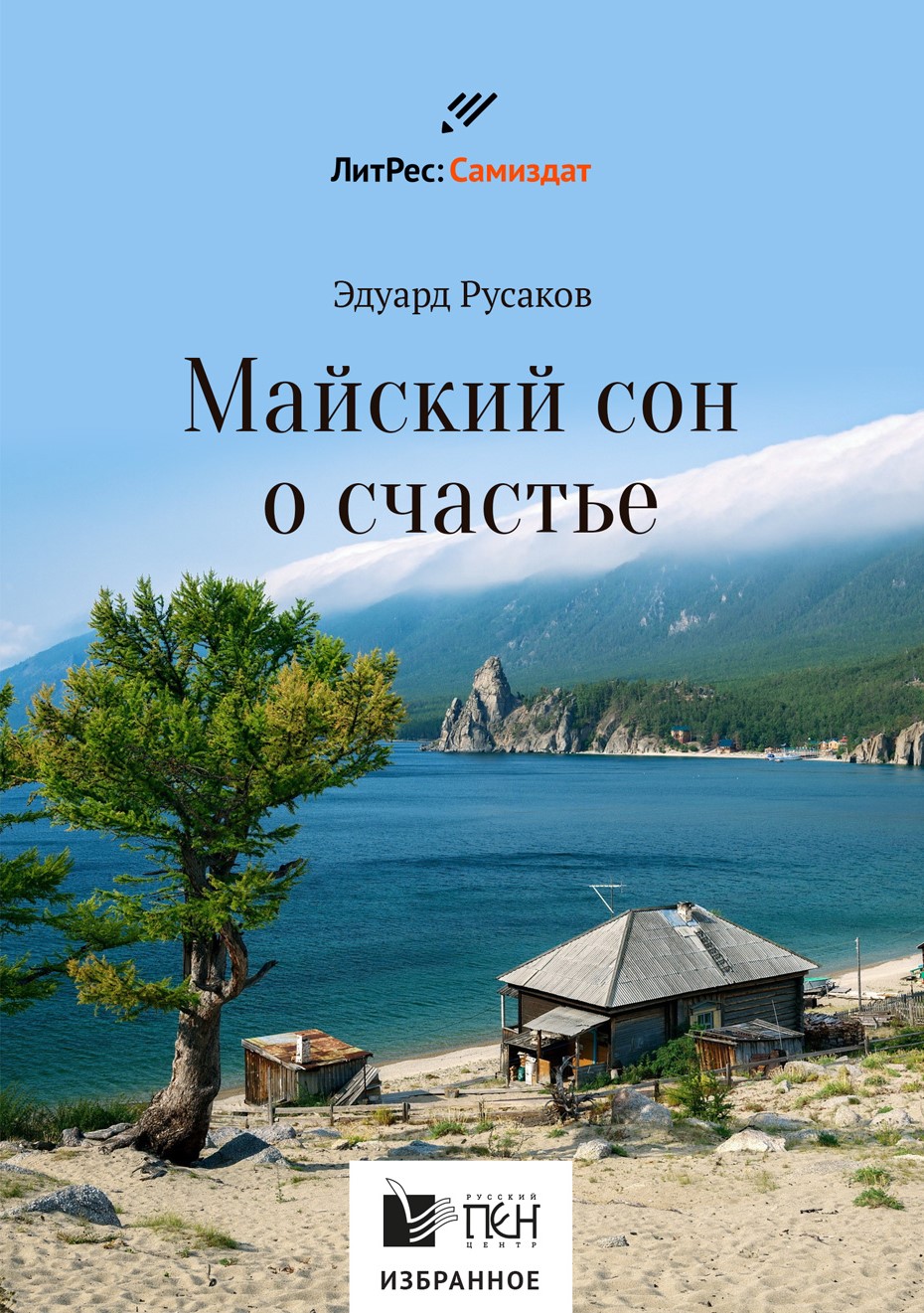 Читать онлайн «Майский сон о счастье», Эдуард Русаков – ЛитРес, страница 5