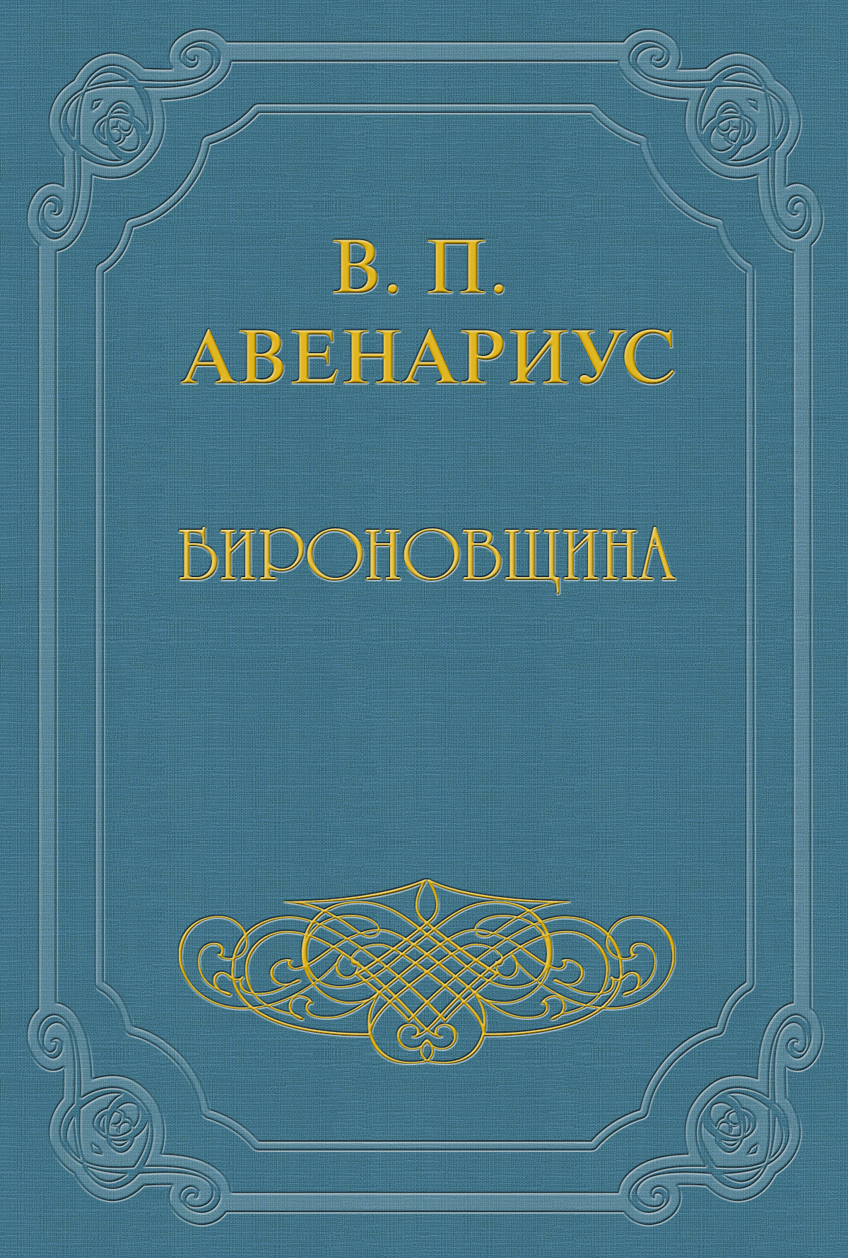 Читать онлайн «Юношеские годы Пушкина», Василий Авенариус – ЛитРес,  страница 19