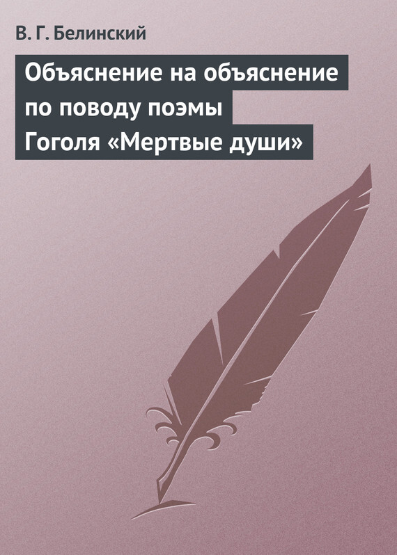 Читать онлайн «Объяснение на объяснение по поводу поэмы Гоголя «Мертвые души»»,  В. Г. Белинский – ЛитРес, страница 9