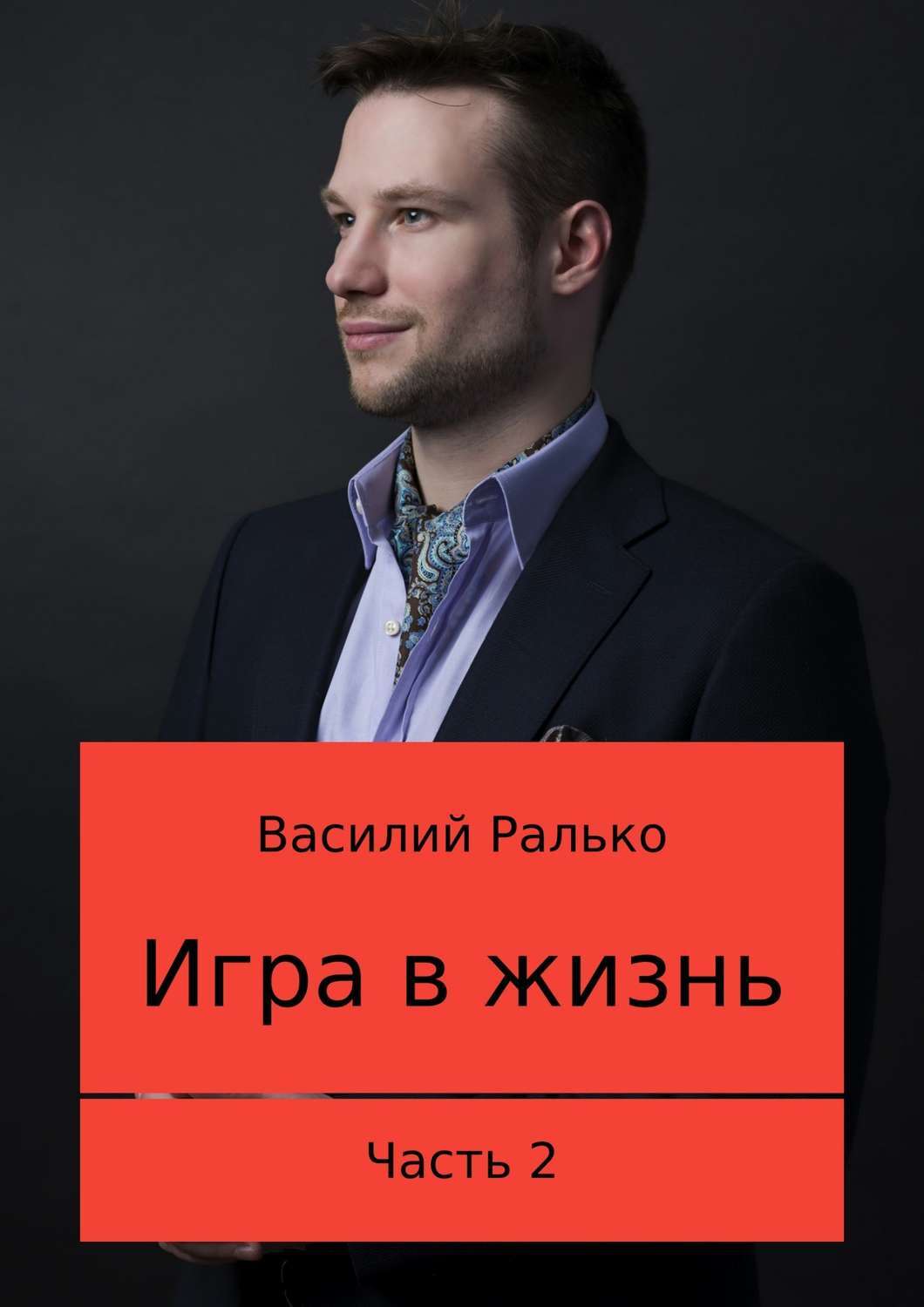 Игра в жизнь. Часть 1, Василий Васильевич Ралько – скачать книгу fb2, epub,  pdf на ЛитРес