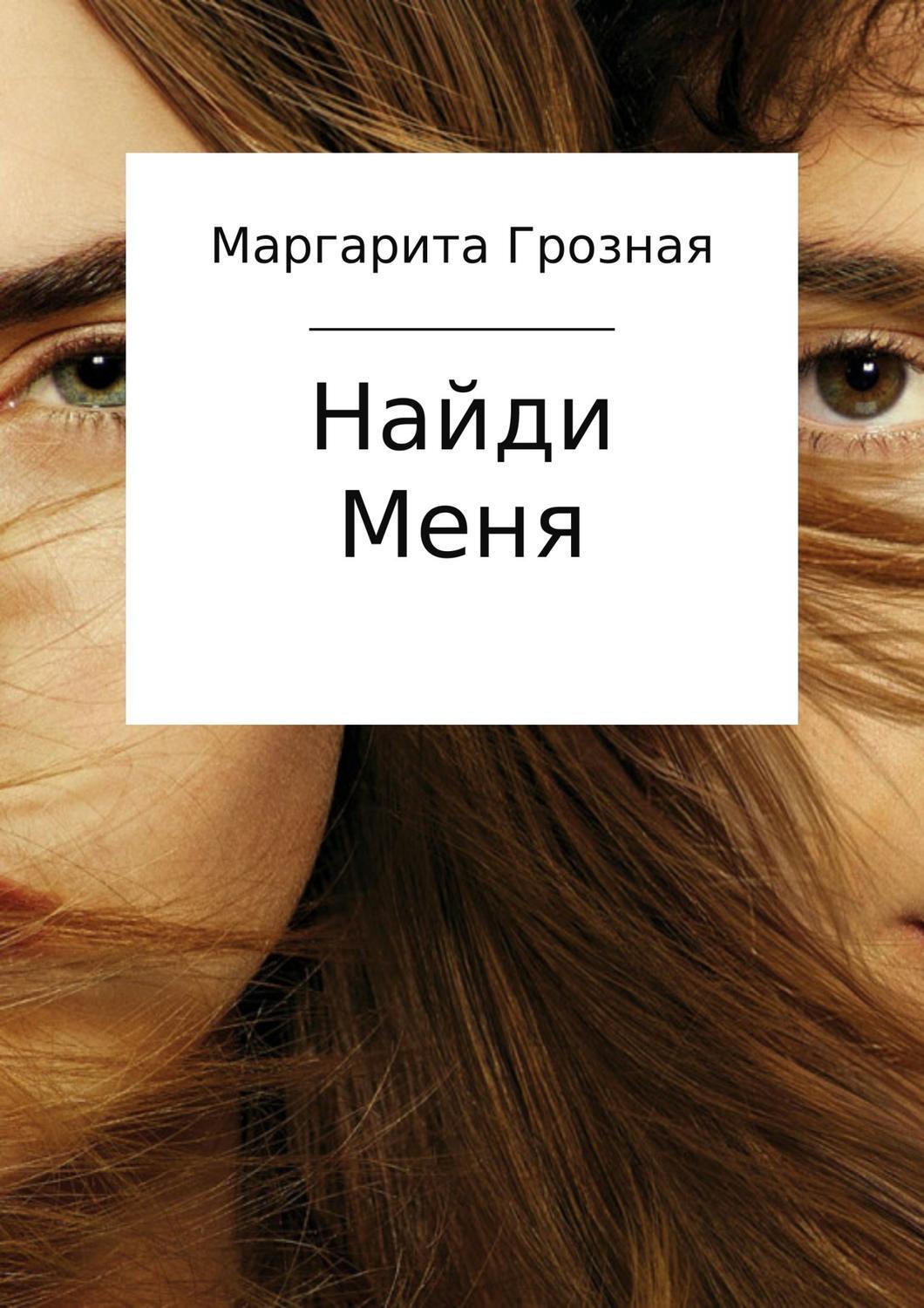 Найди меня. Найди меня книга. Найди меня картинки. Автор книги Найди меня. Книга Найди меня Маргарита Грозная.