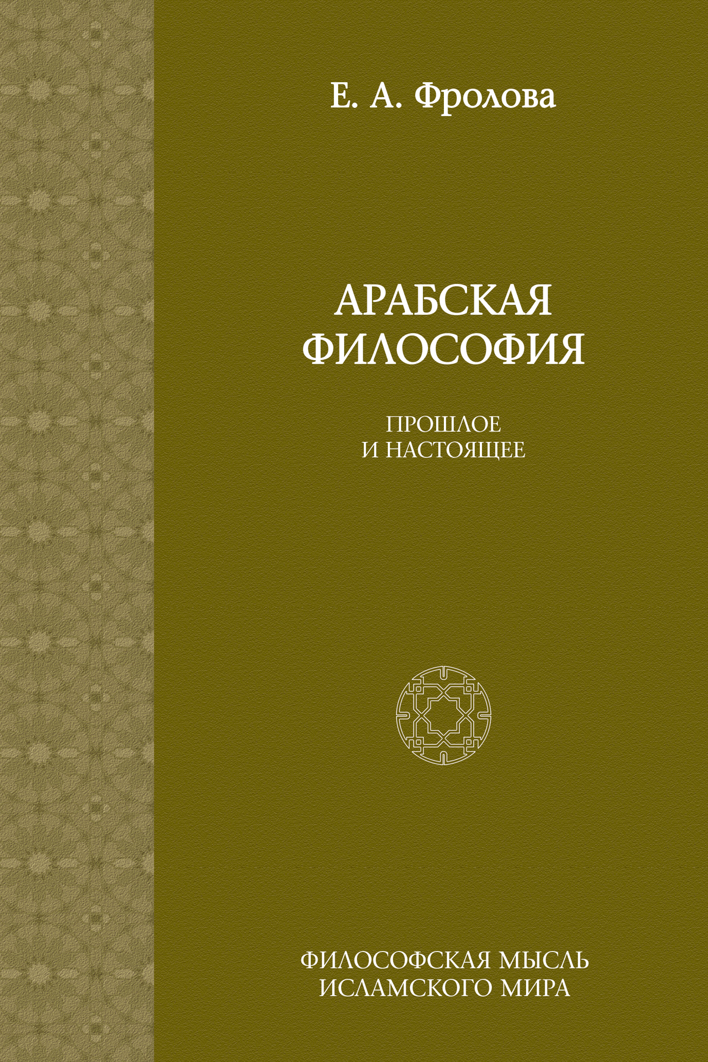 Арабская философия. Современная арабская философия. Фролов философия. Основы философии Фролова.