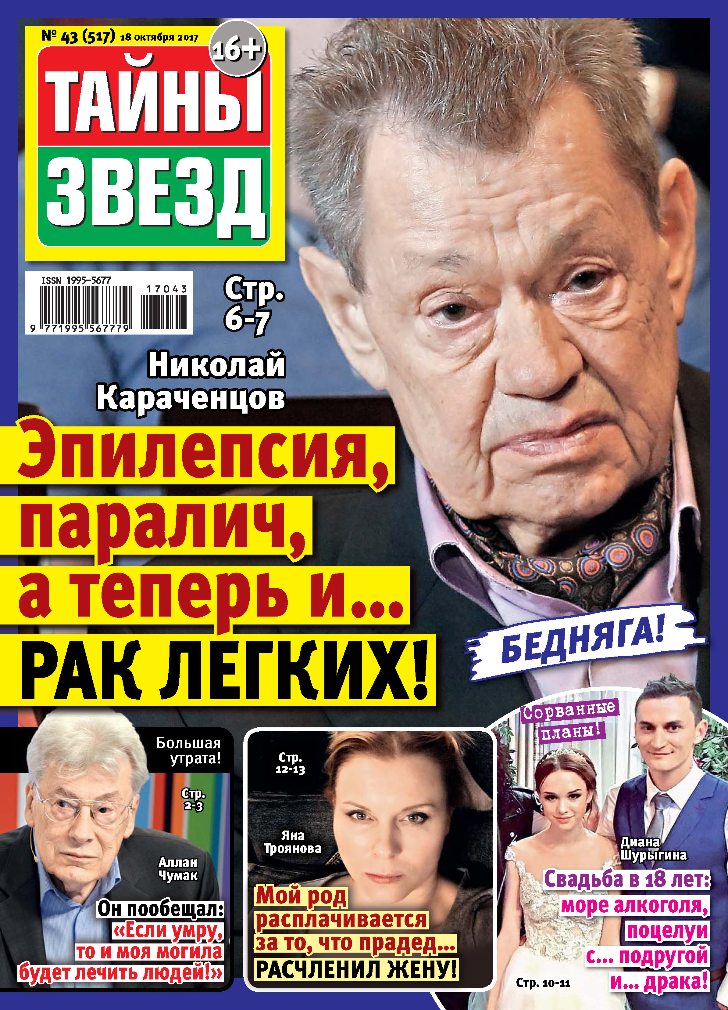 Тайны звезд. Журнал тайны звезд. Тайны звезд журнал 2017. Тайны звезд последний номер.