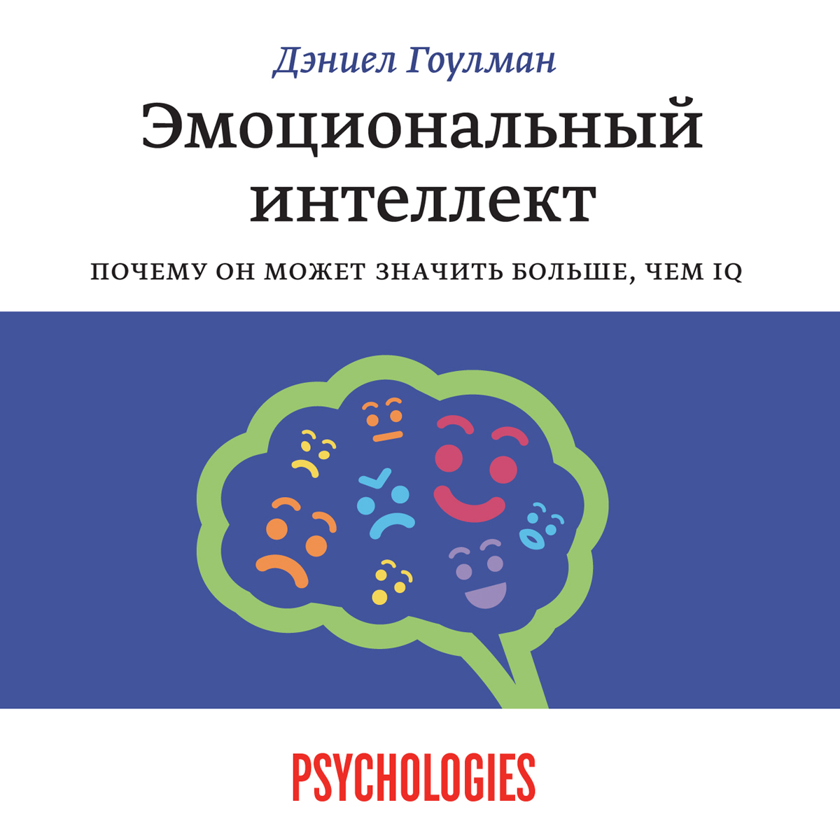 Эмоциональный интеллект. Почему он может значить больше, чем IQ, Дэниел  Гоулман – скачать книгу fb2, epub, pdf на ЛитРес