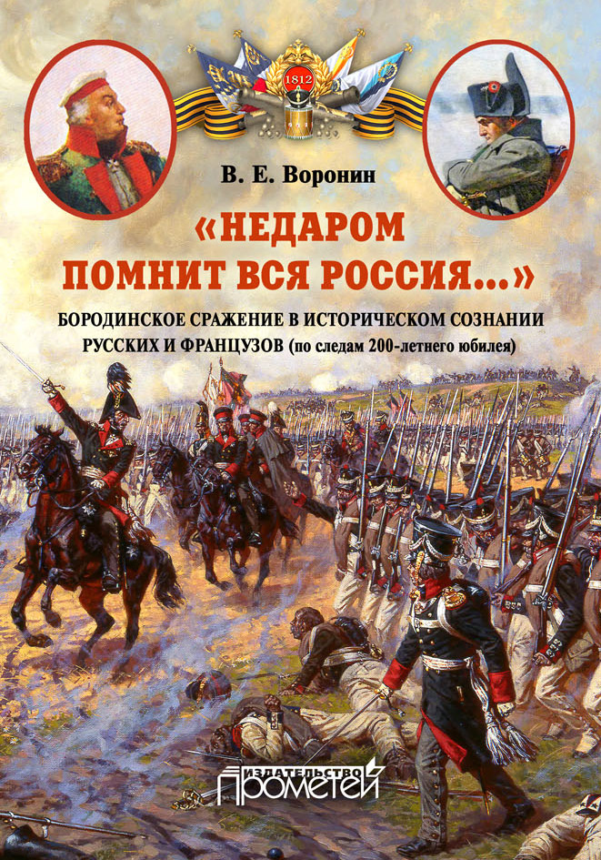 Бородинская битва 1812 Заголовок