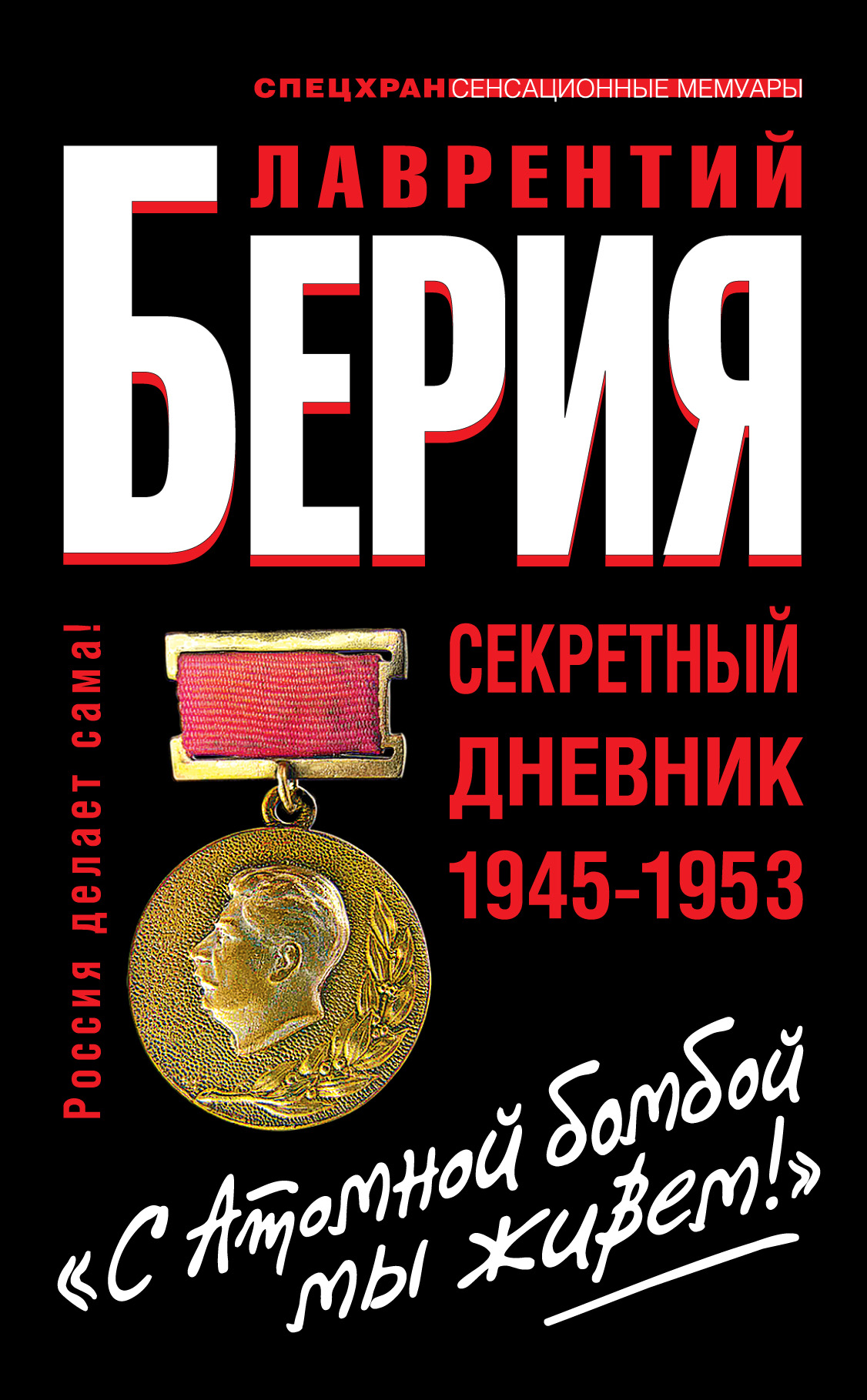 С Атомной бомбой мы живем!» Секретный дневник 1945-1953, Лаврентий Берия –  скачать книгу fb2, epub, pdf на ЛитРес