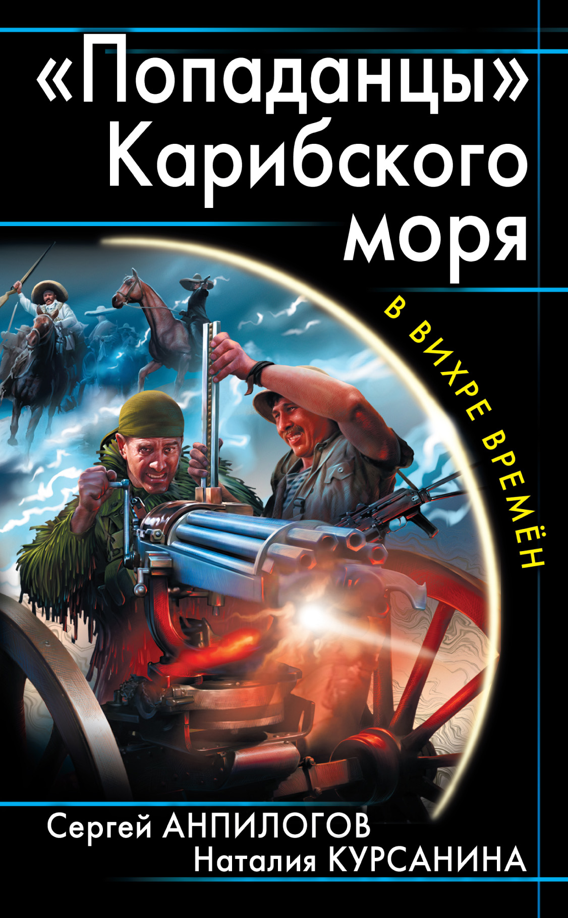 Книги попаданцы 18. Попаданцы Карибского моря. Обложка книги про попаданца. Обложки про попаданцев. Книжки про попаданцев.