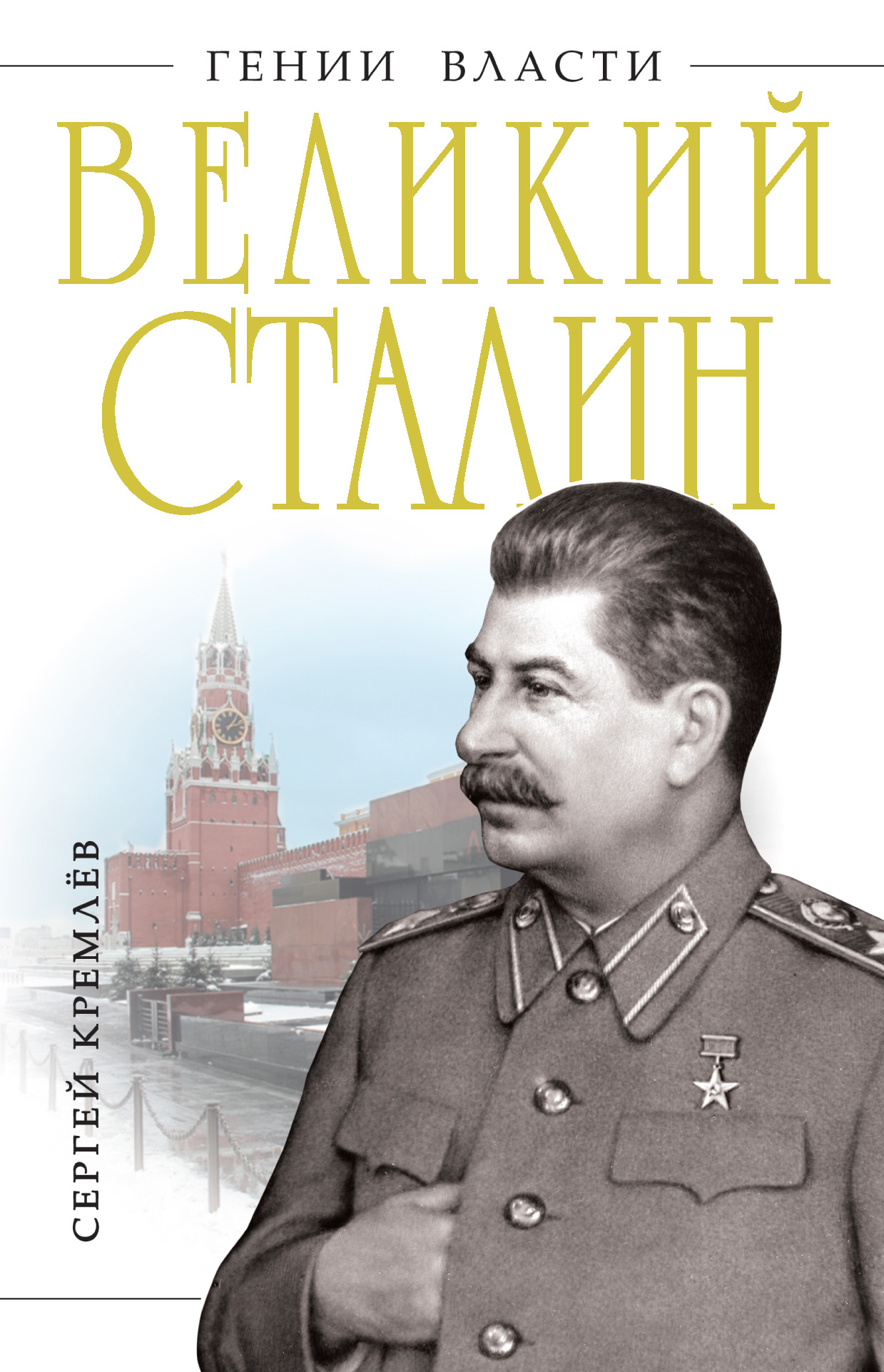 Великий Сталин, Сергей Кремлев – скачать книгу fb2, epub, pdf на ЛитРес