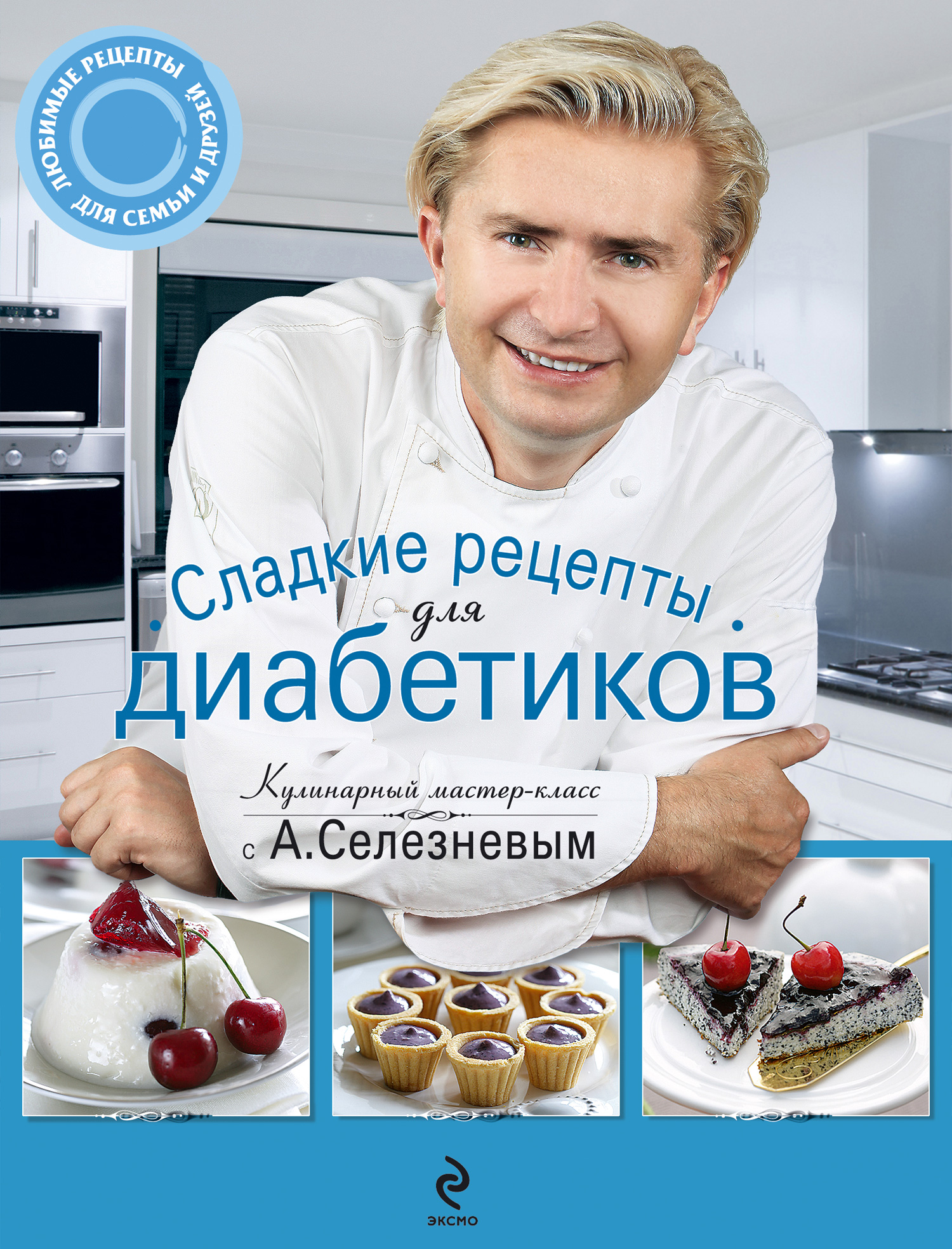 Сладкие рецепты для диабетиков, Александр Селезнев – скачать pdf на ЛитРес