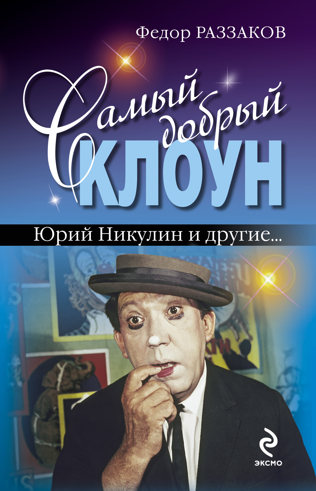 Читать онлайн «Самый добрый клоун: Юрий Никулин и другие…», Федор Раззаков  – ЛитРес