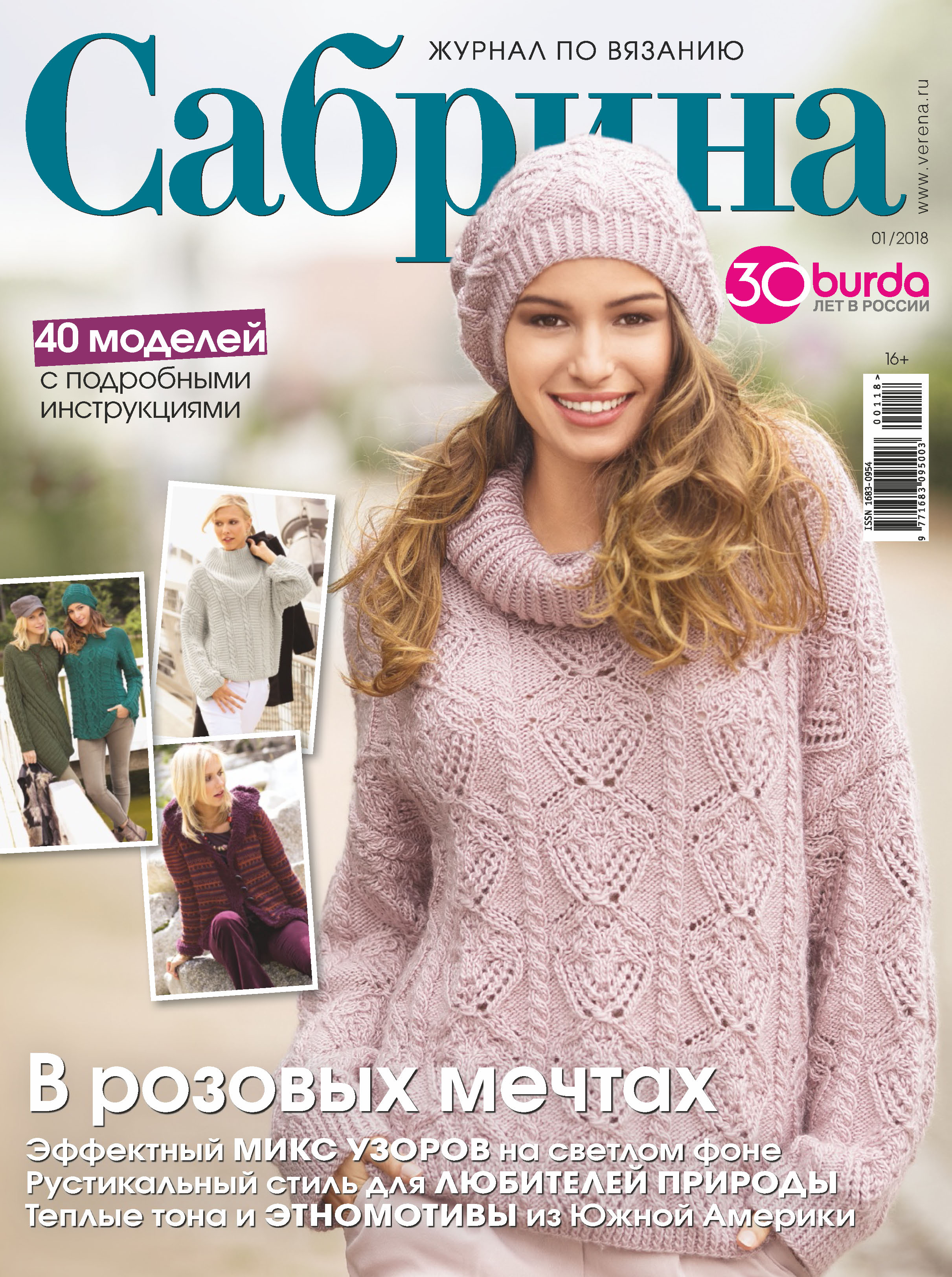 Журналы по вязанию Сабрина | интернет-магазин пряжи Клубкоff