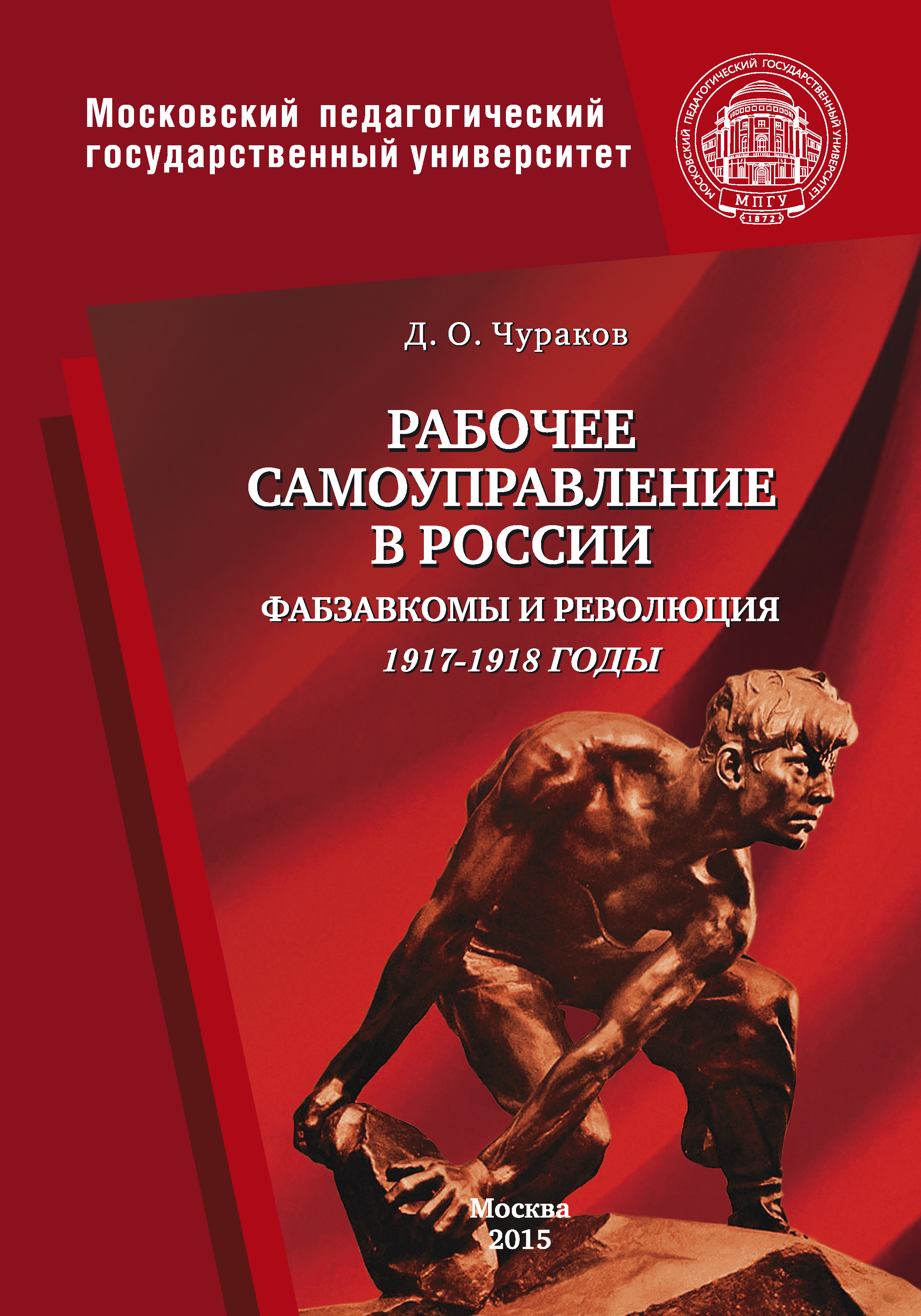 Читать онлайн «Рабочее самоуправление в России. Фабзавкомы и революция.  1917–1918 годы», Д. О. Чураков – ЛитРес