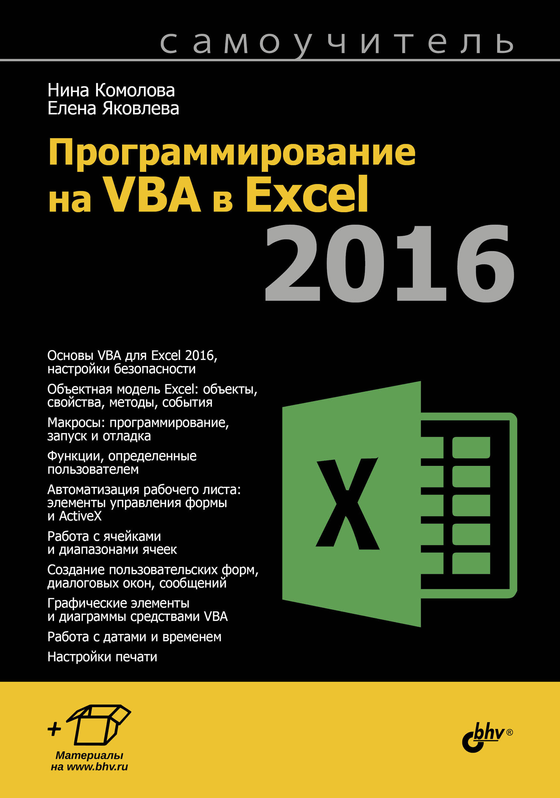 «Программирование на VBA в Excel 2016» – Нина Комолова | ЛитРес