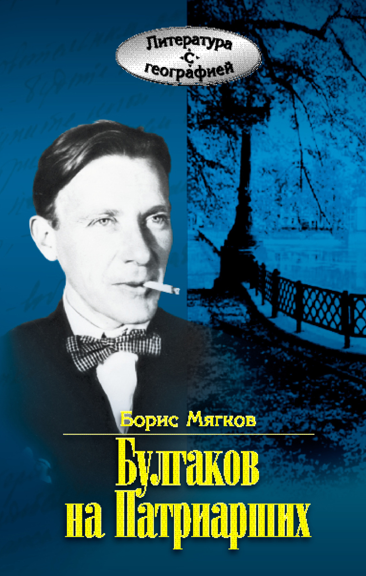 Читать онлайн «Булгаков на Патриарших», Борис Мягков – ЛитРес