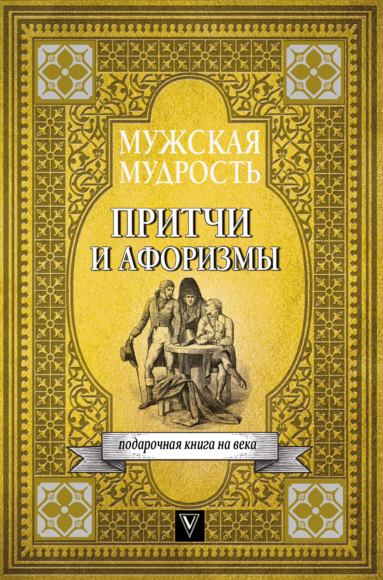 Читать онлайн «Большая книга афоризмов, житейской мудрости и цитат»,  Сборник афоризмов – ЛитРес