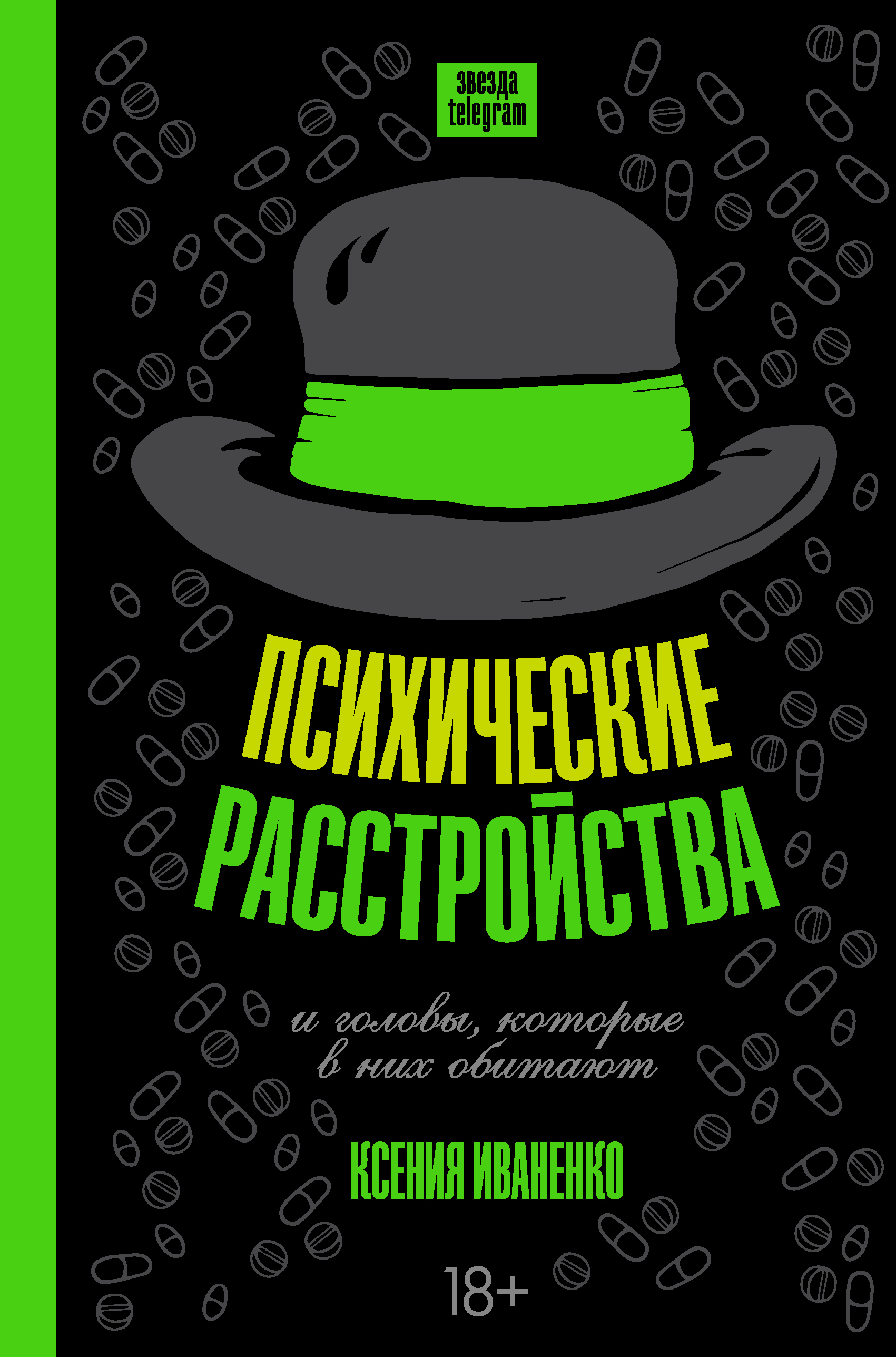 Читать онлайн «Психические расстройства и головы, которые в них обитают»,  Ксения Иваненко – ЛитРес