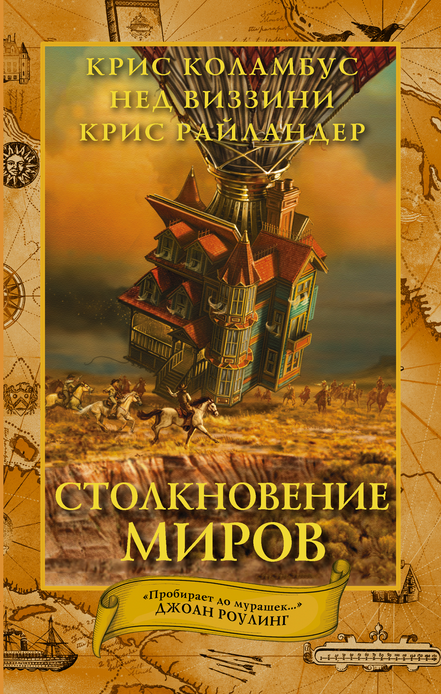 Столкновение миров, Нед Виззини – скачать книгу fb2, epub, pdf на ЛитРес