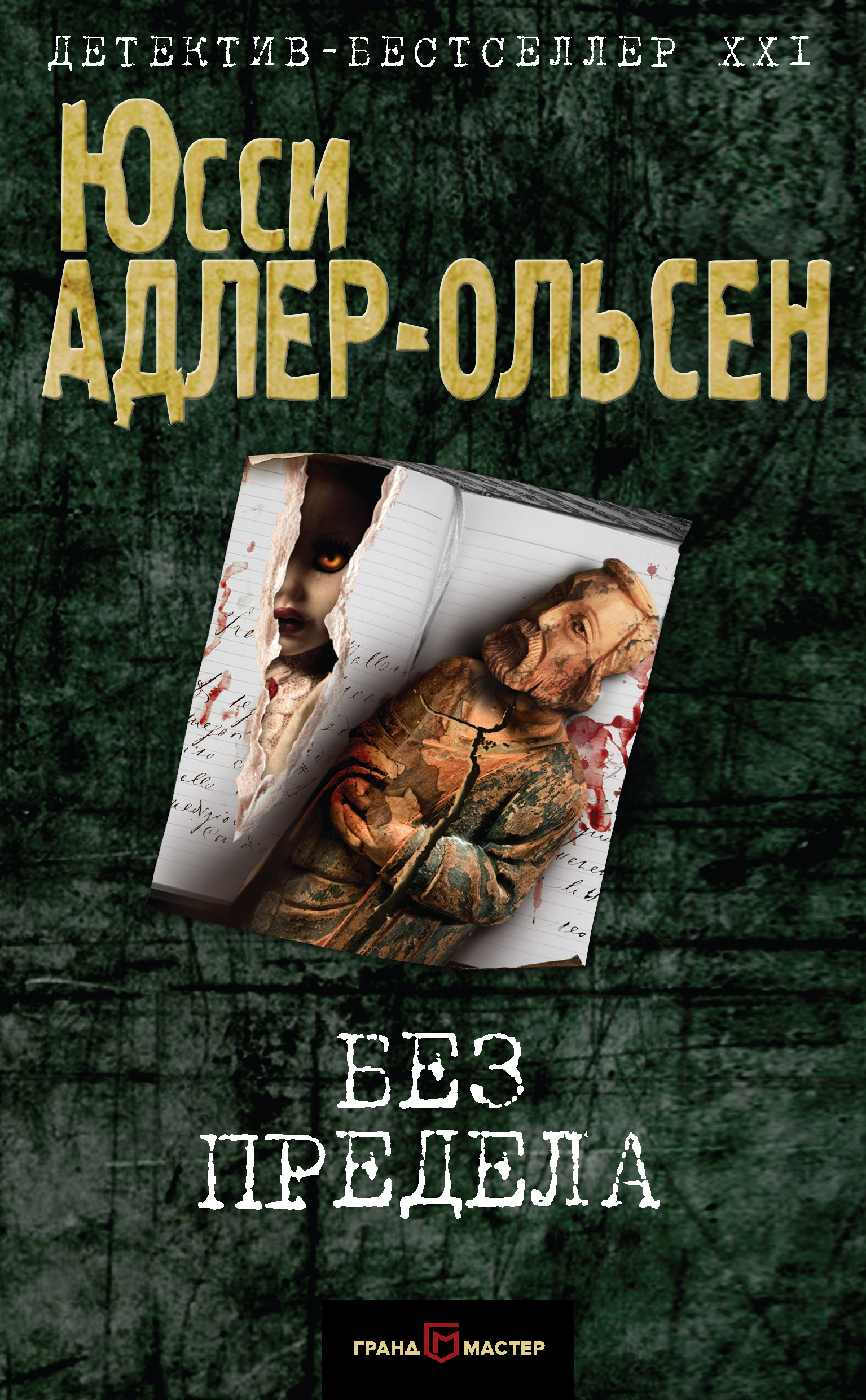 Без предела, Юсси Адлер-Ольсен – скачать книгу fb2, epub, pdf на ЛитРес