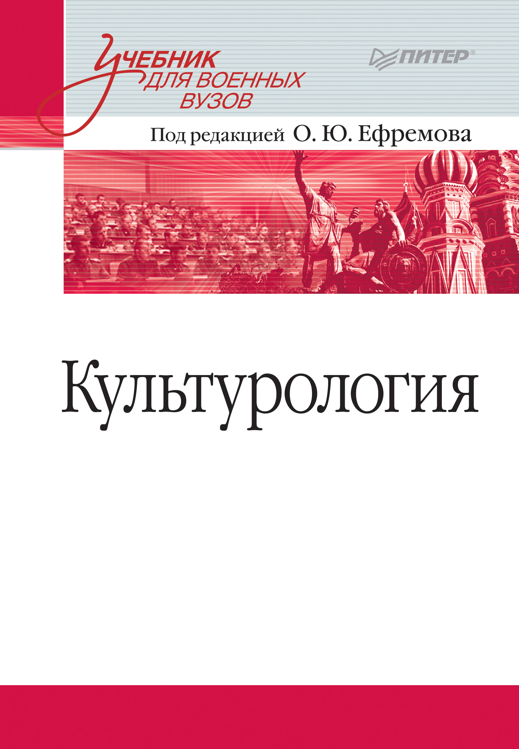 Культурология. Учебник для военных вузов, Коллектив авторов – скачать книгу  fb2, epub, pdf на ЛитРес