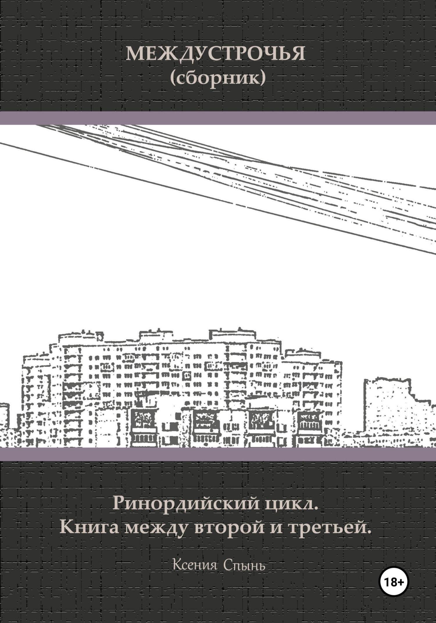 Читать онлайн «Междустрочья. Ринордийский цикл. Книга между второй и  третьей», Ксения Спынь – ЛитРес, страница 9