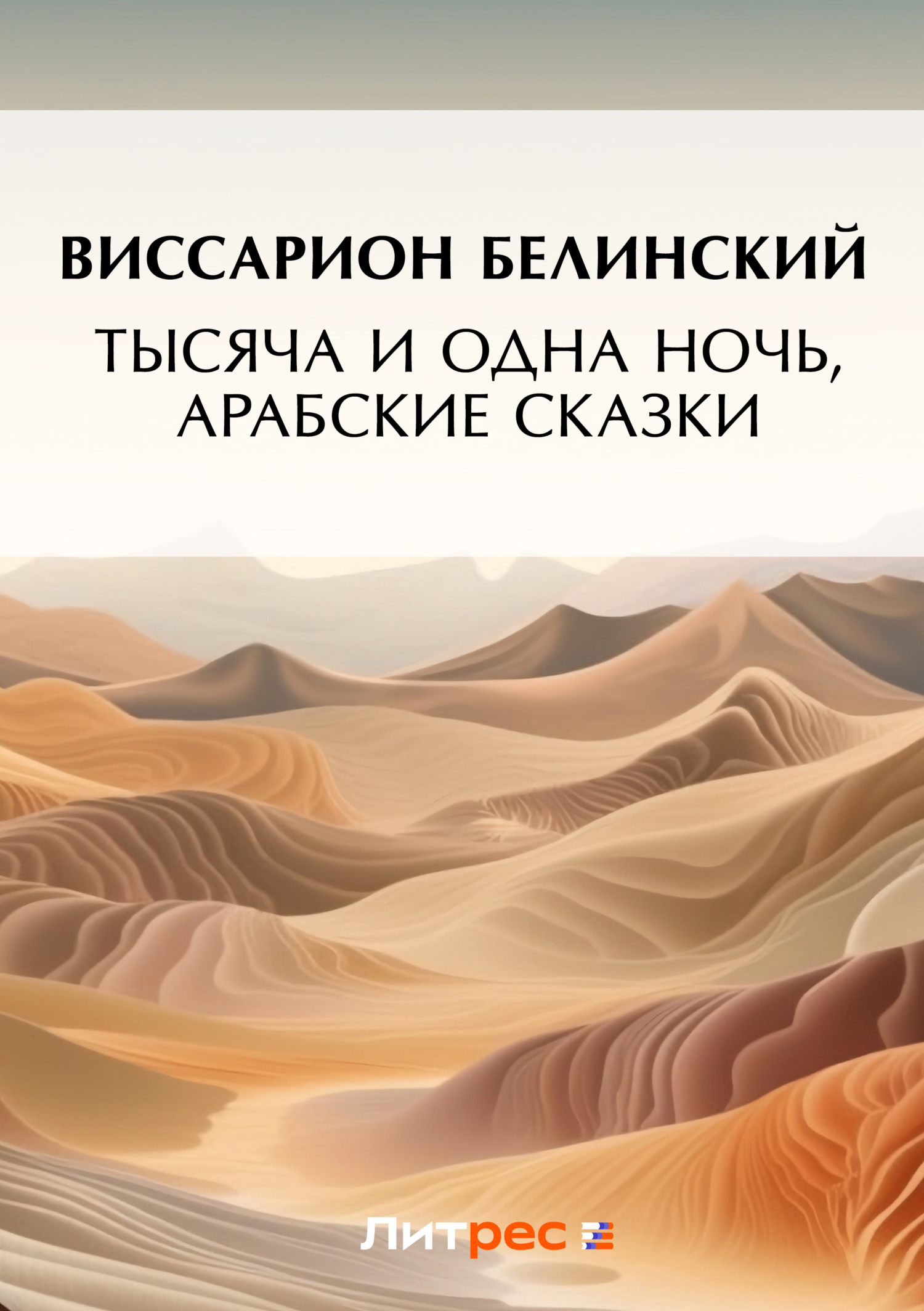 Тысяча и одна ночь, арабские сказки (2), В. Г. Белинский – скачать книгу  бесплатно fb2, epub, pdf на ЛитРес