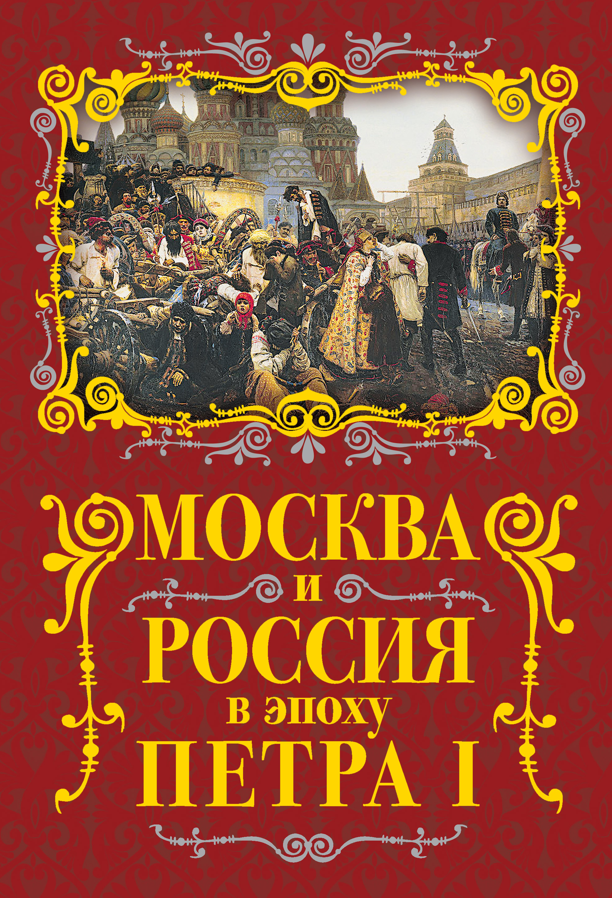 Читать онлайн «Москва и Россия в эпоху Петра I», Михаил Вострышев – ЛитРес,  страница 7