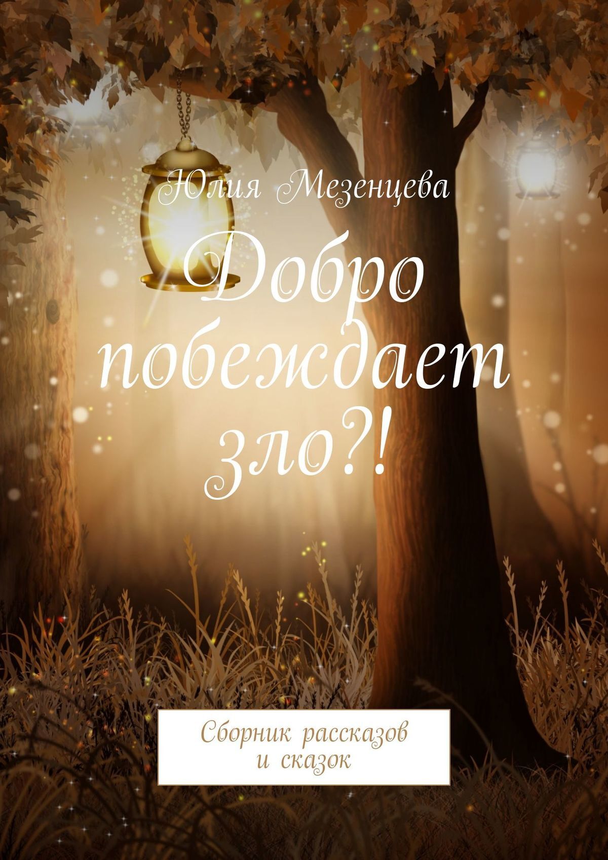 Добро побеждает зло?! Сборник рассказов и сказок, Юлия Мезенцева – скачать  книгу fb2, epub, pdf на ЛитРес