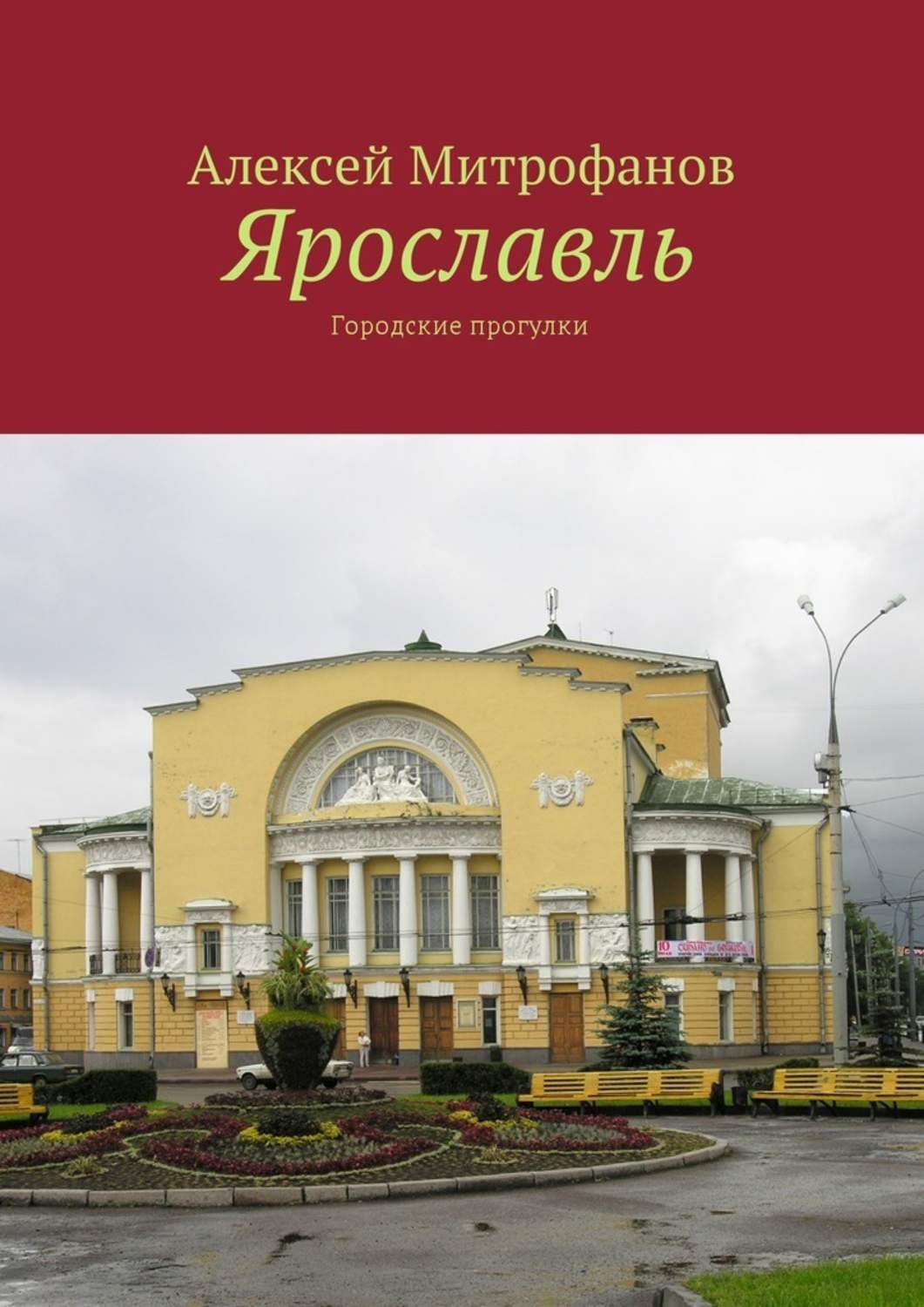 Книги ярославль. Городские прогулки Ярославль. Книги о Ярославле. Ярославль книга о городе. Алексей Митрофанов Ярославль.