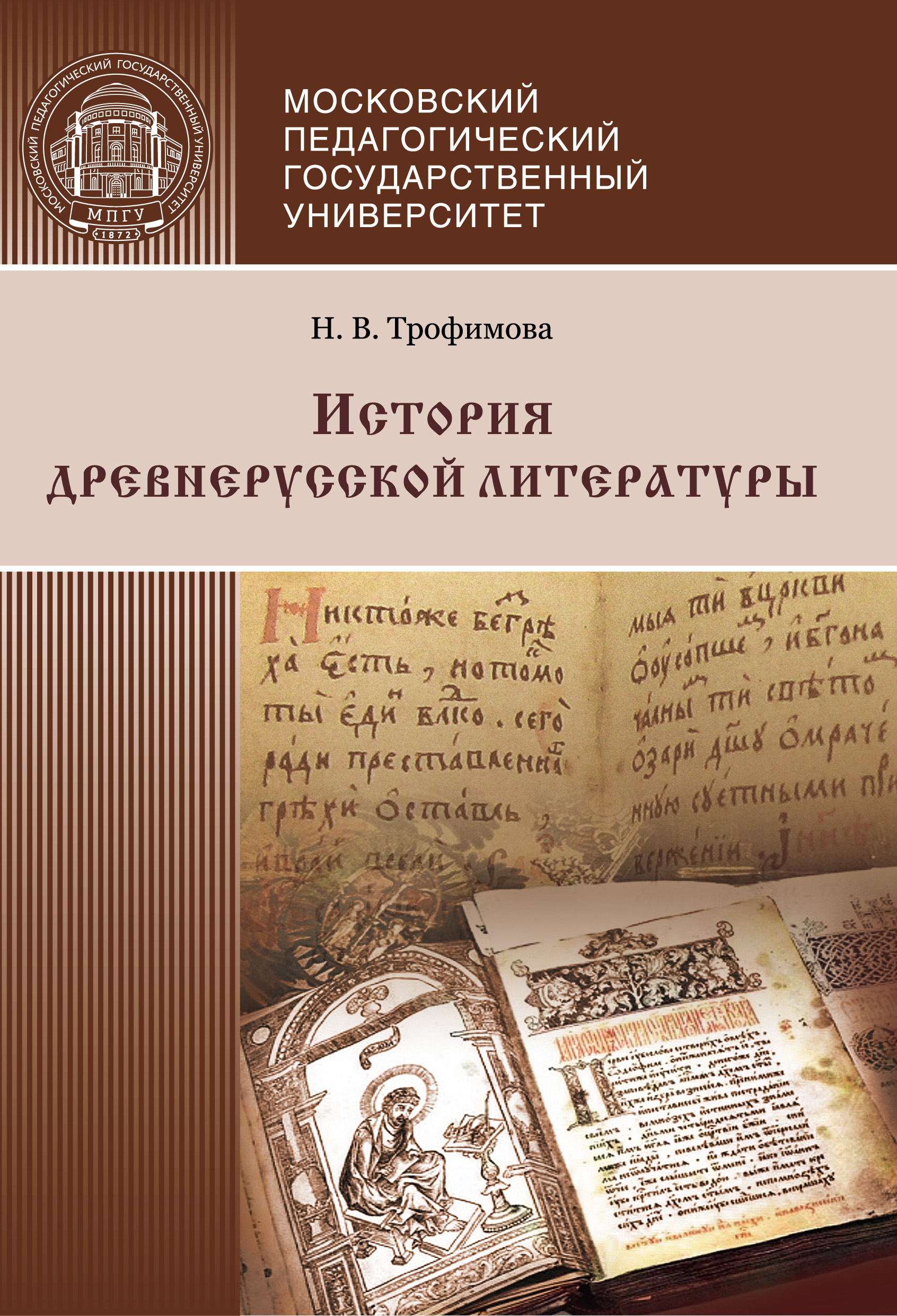 Читать онлайн «История древнерусской литературы», Н. В. Трофимова – ЛитРес