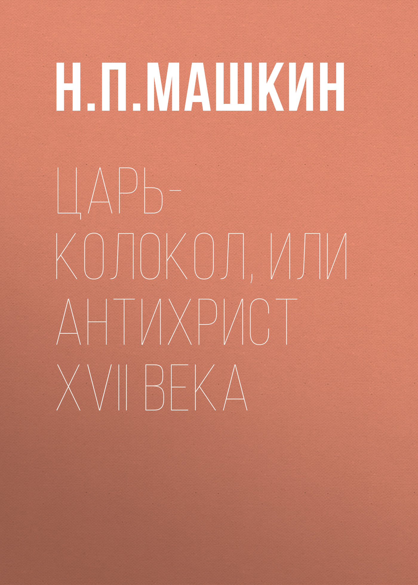 Читать онлайн «Царь-колокол, или Антихрист XVII века», Н. П. Машкин – ЛитРес